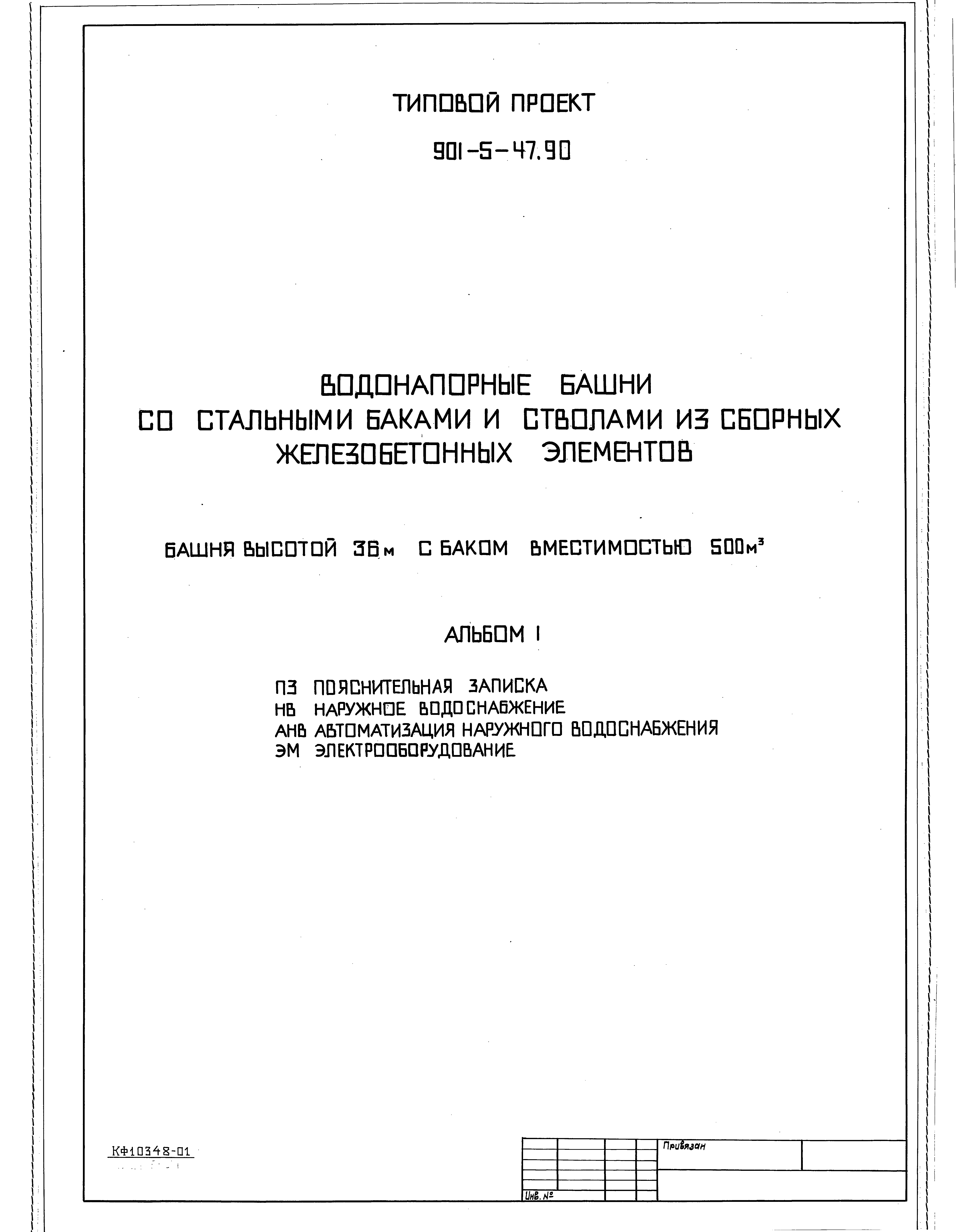 Типовой проект 901-5-47.90