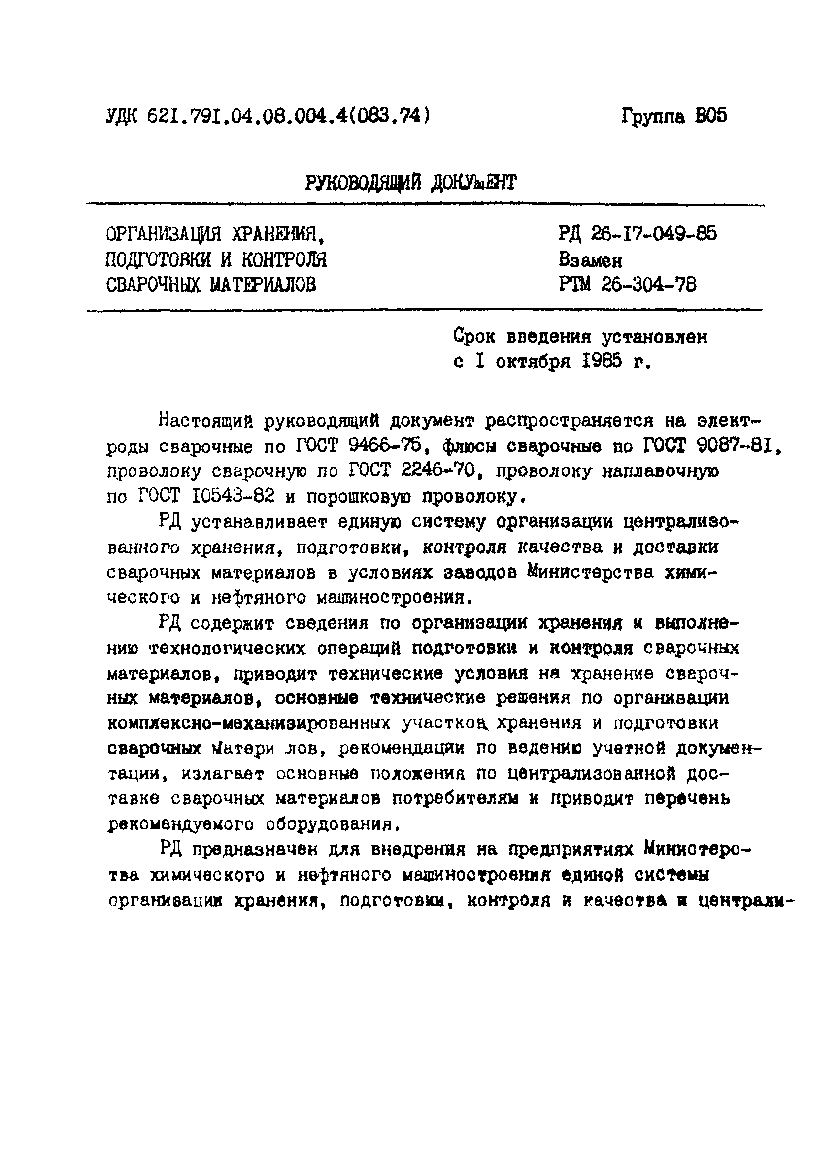 РД 26-17-049-85