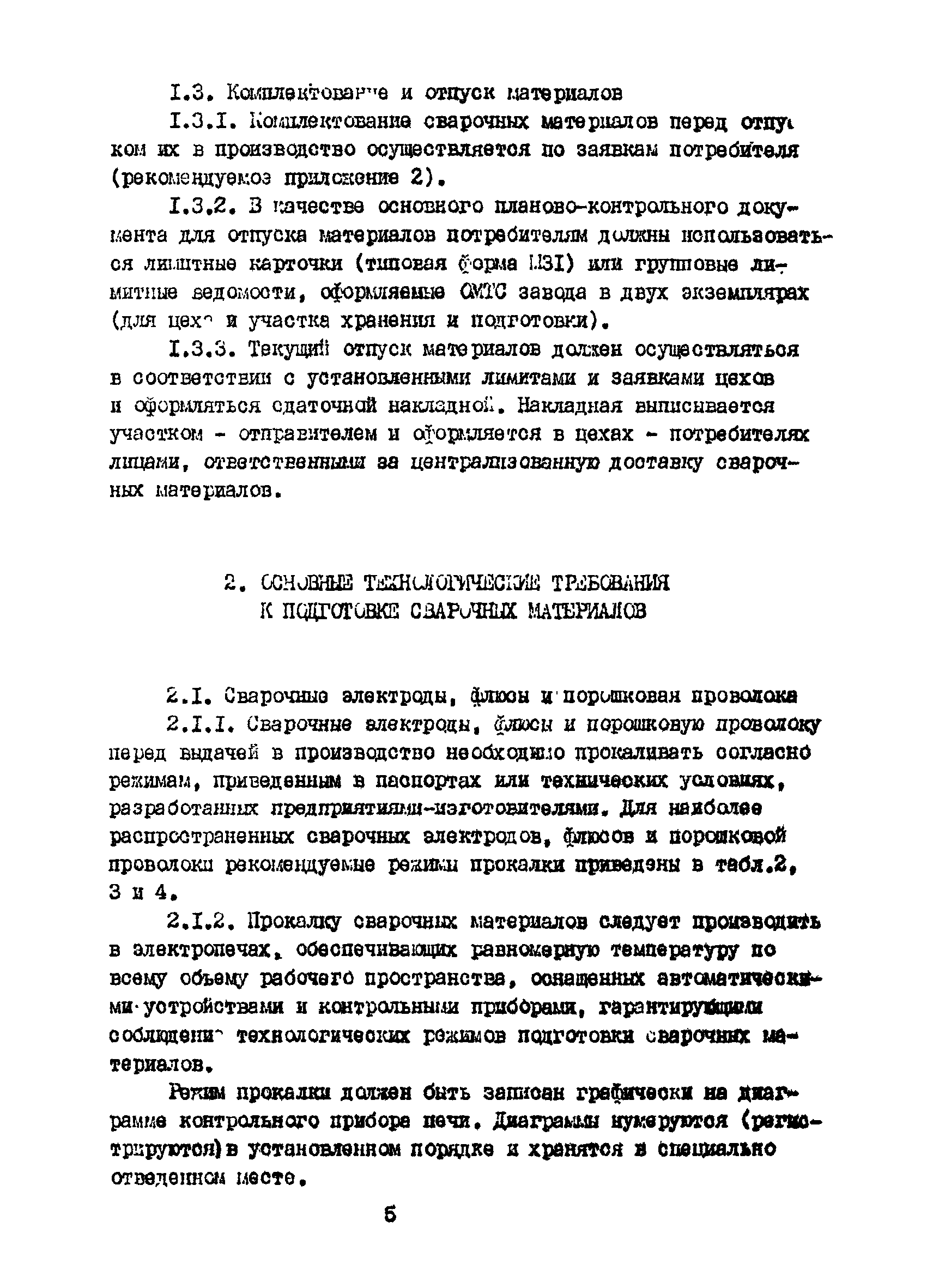 Скачать РД 26-17-049-85 Организация хранения, подготовки и контроля  сварочных материалов