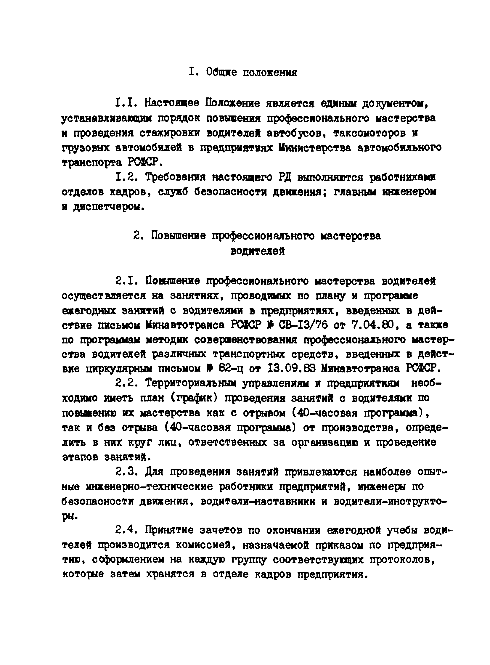 РД 200-РСФСР-12-0071-86-12