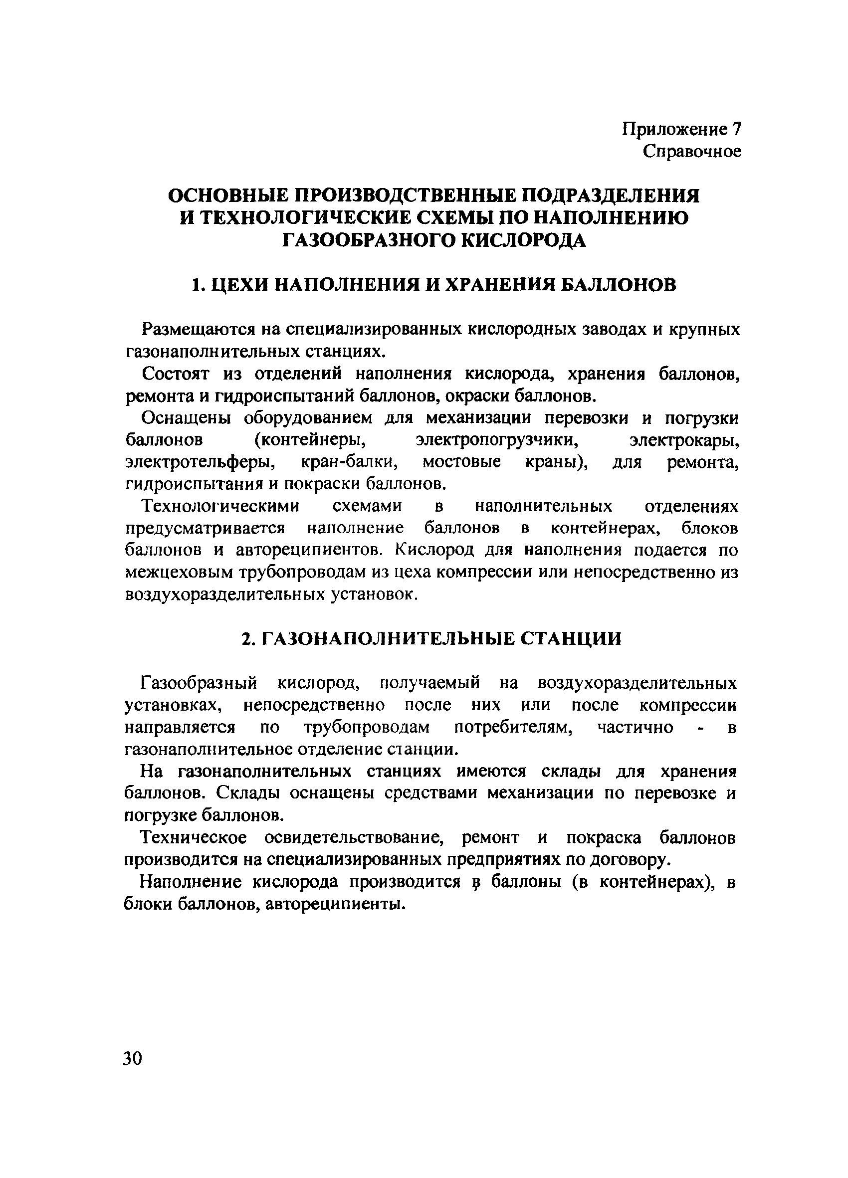 Скачать Типовая инструкция по охране труда при наполнении кислородом  баллонов и обращении с ними у потребителей