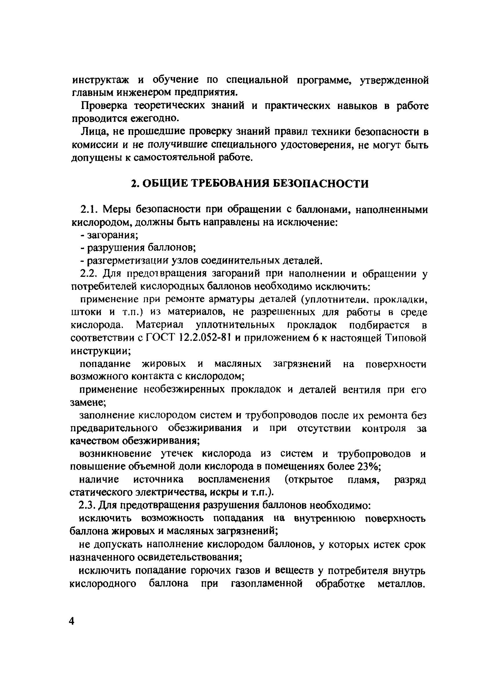 Скачать Типовая инструкция по охране труда при наполнении кислородом  баллонов и обращении с ними у потребителей