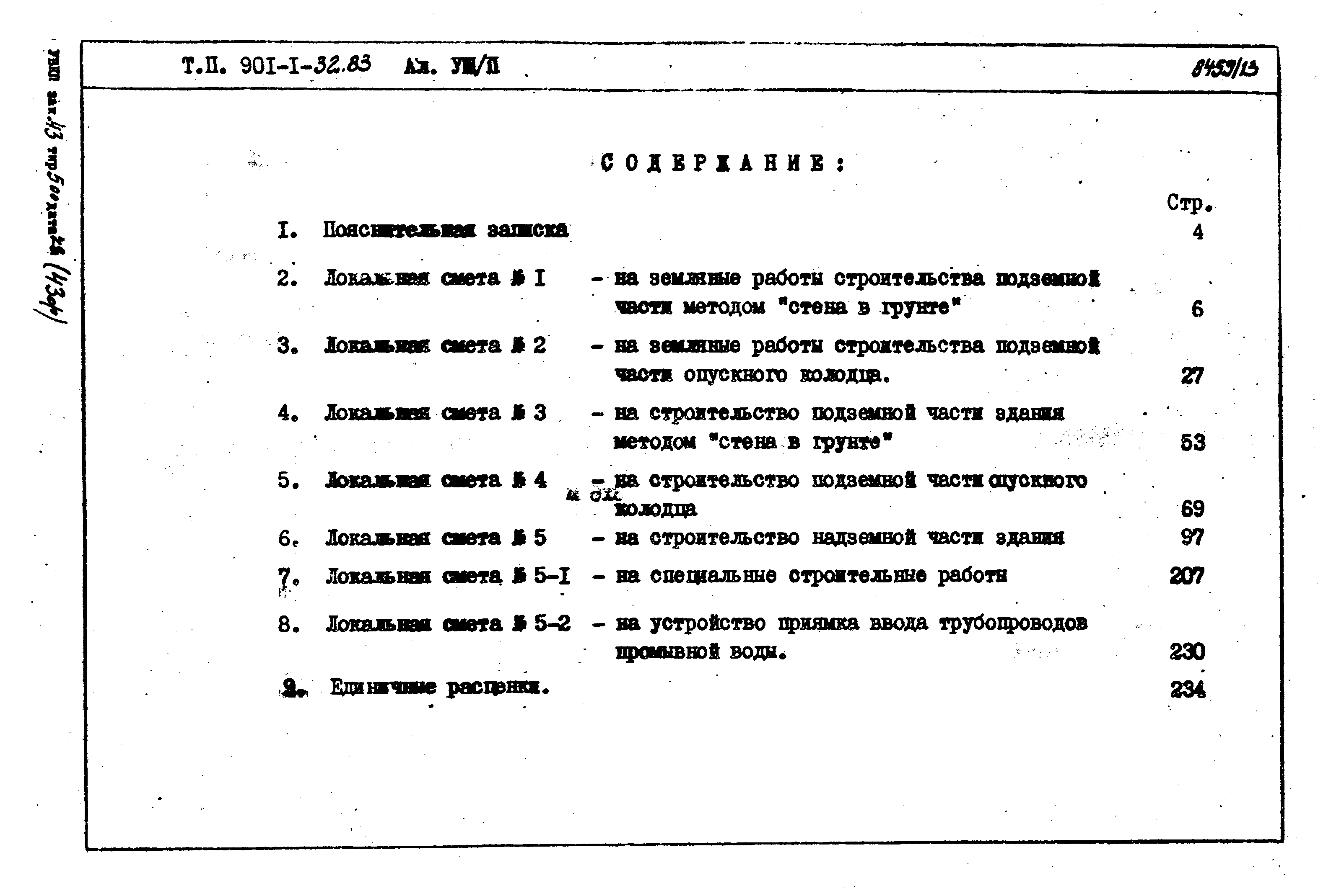 Типовой проект 901-1-32.83