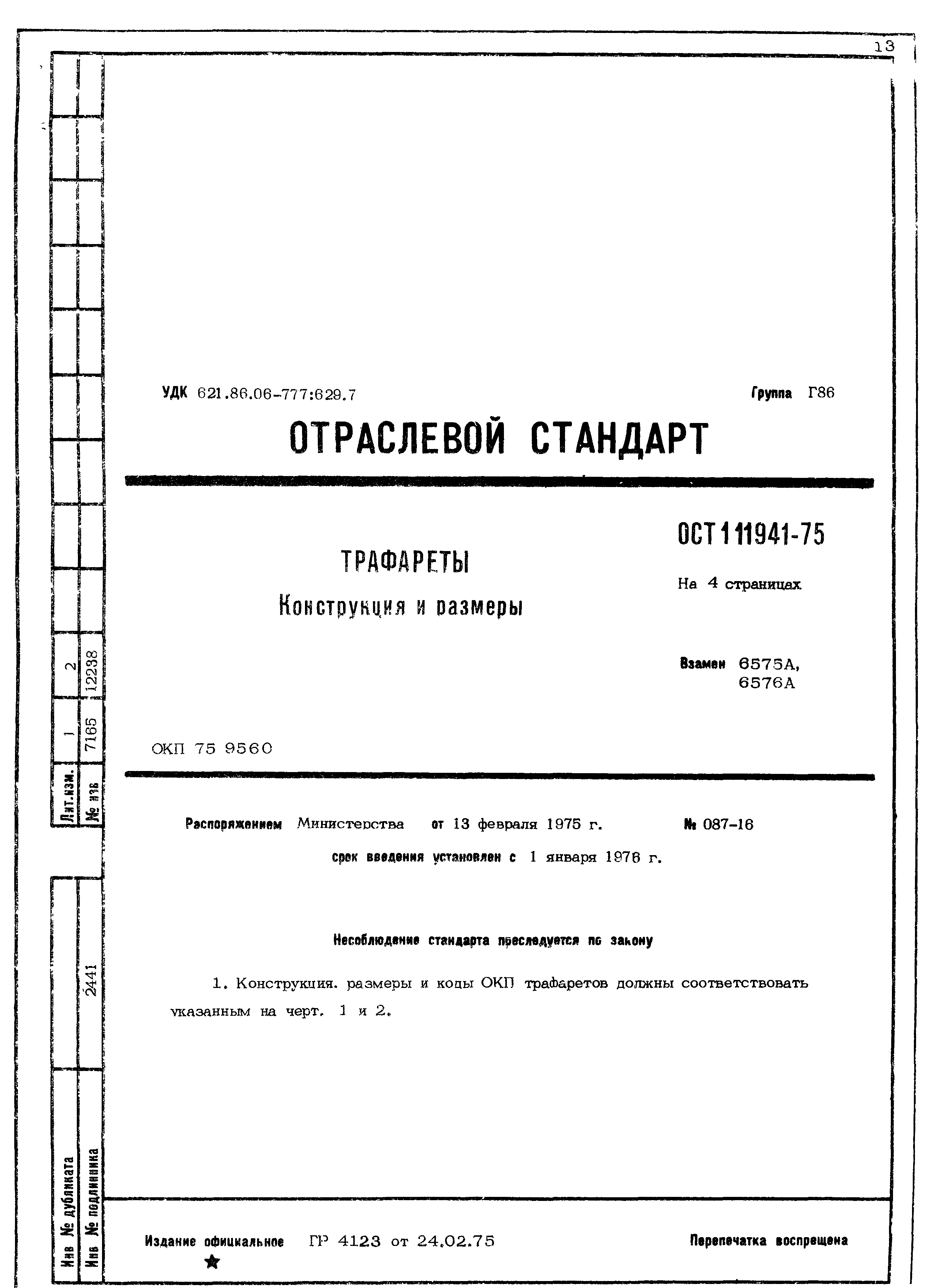 ОСТ 1 11941-75