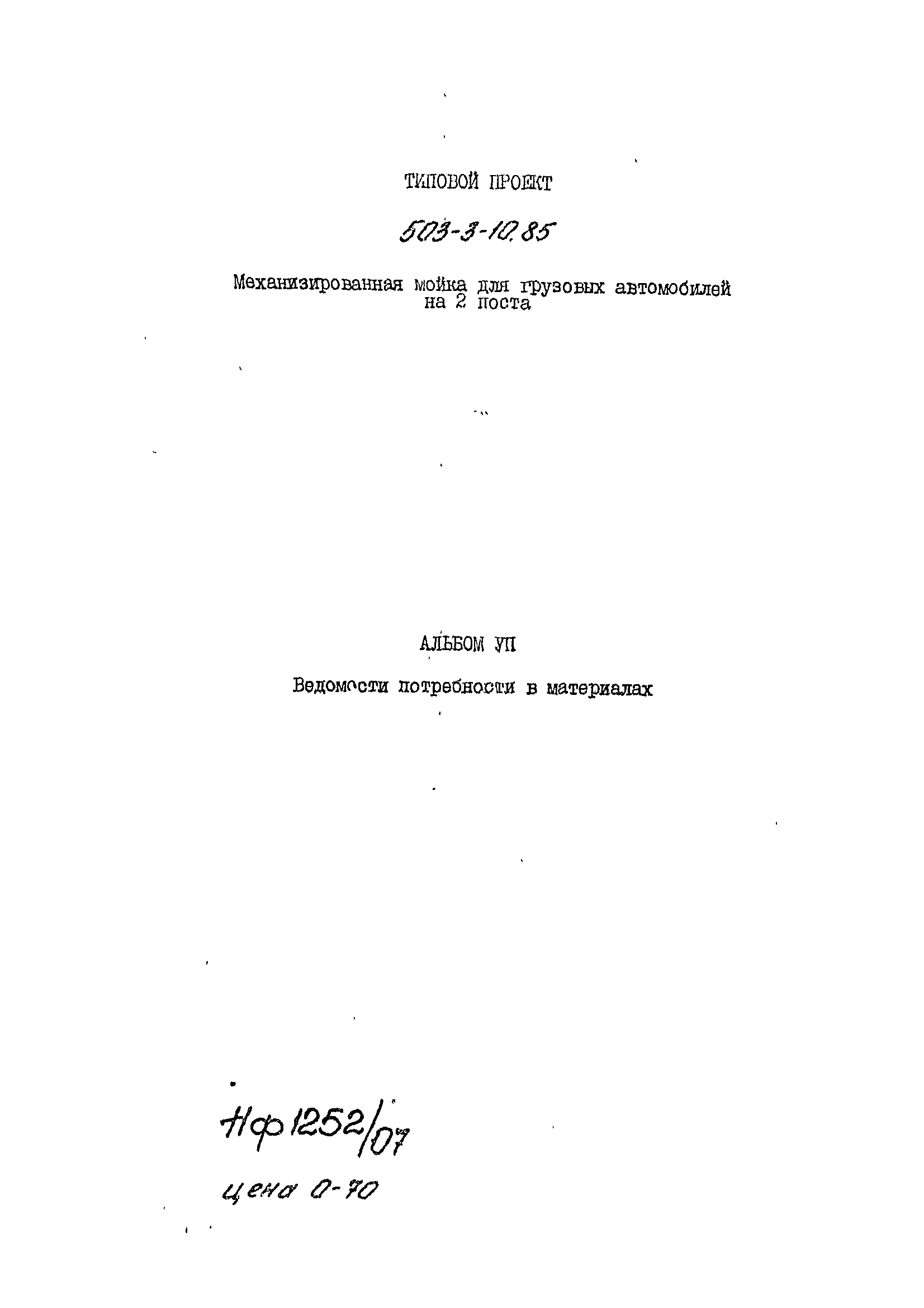 Типовой проект 503-3-10.85