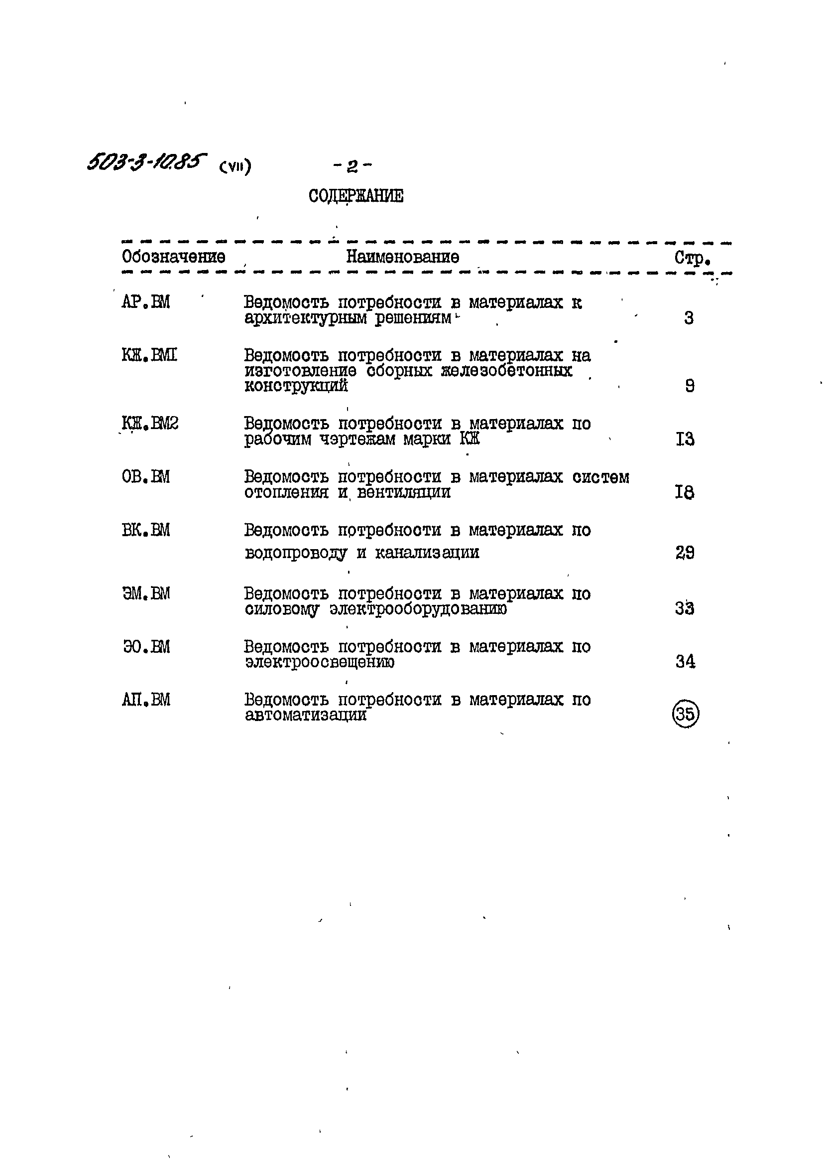 Типовой проект 503-3-10.85