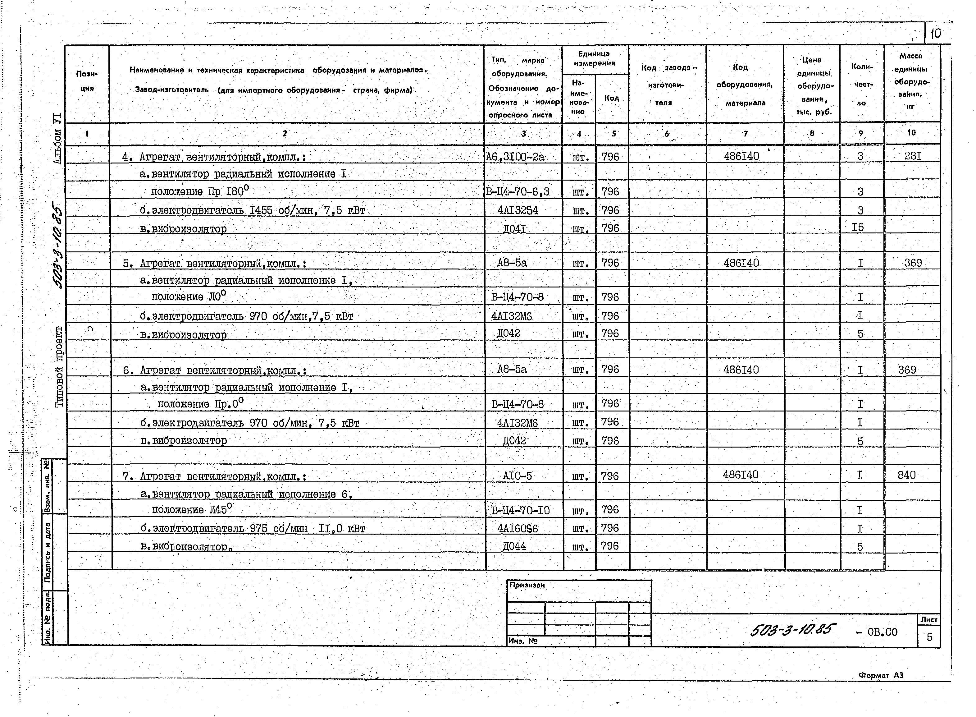 Типовой проект 503-3-10.85