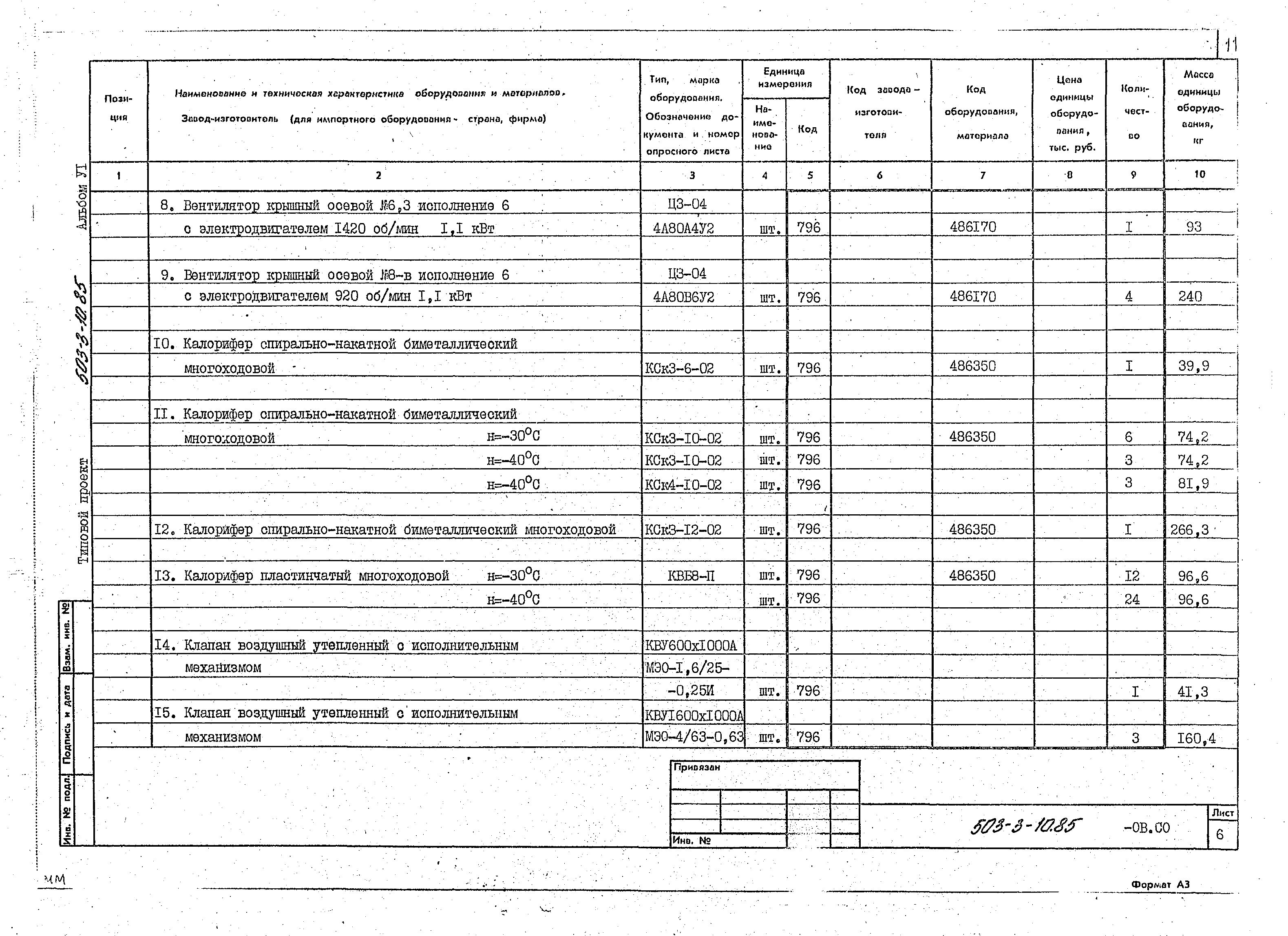 Типовой проект 503-3-10.85