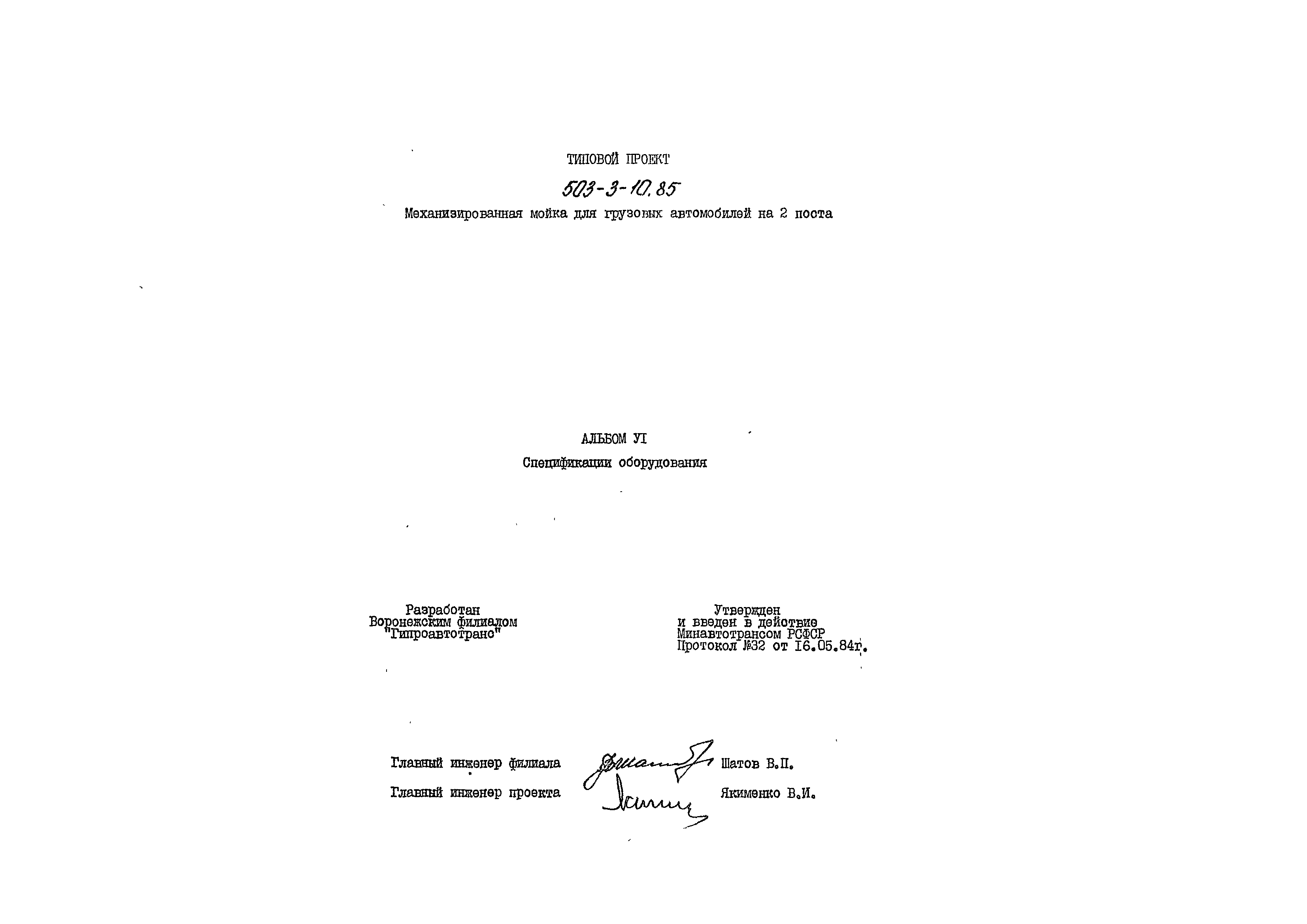 Типовой проект 503-3-10.85
