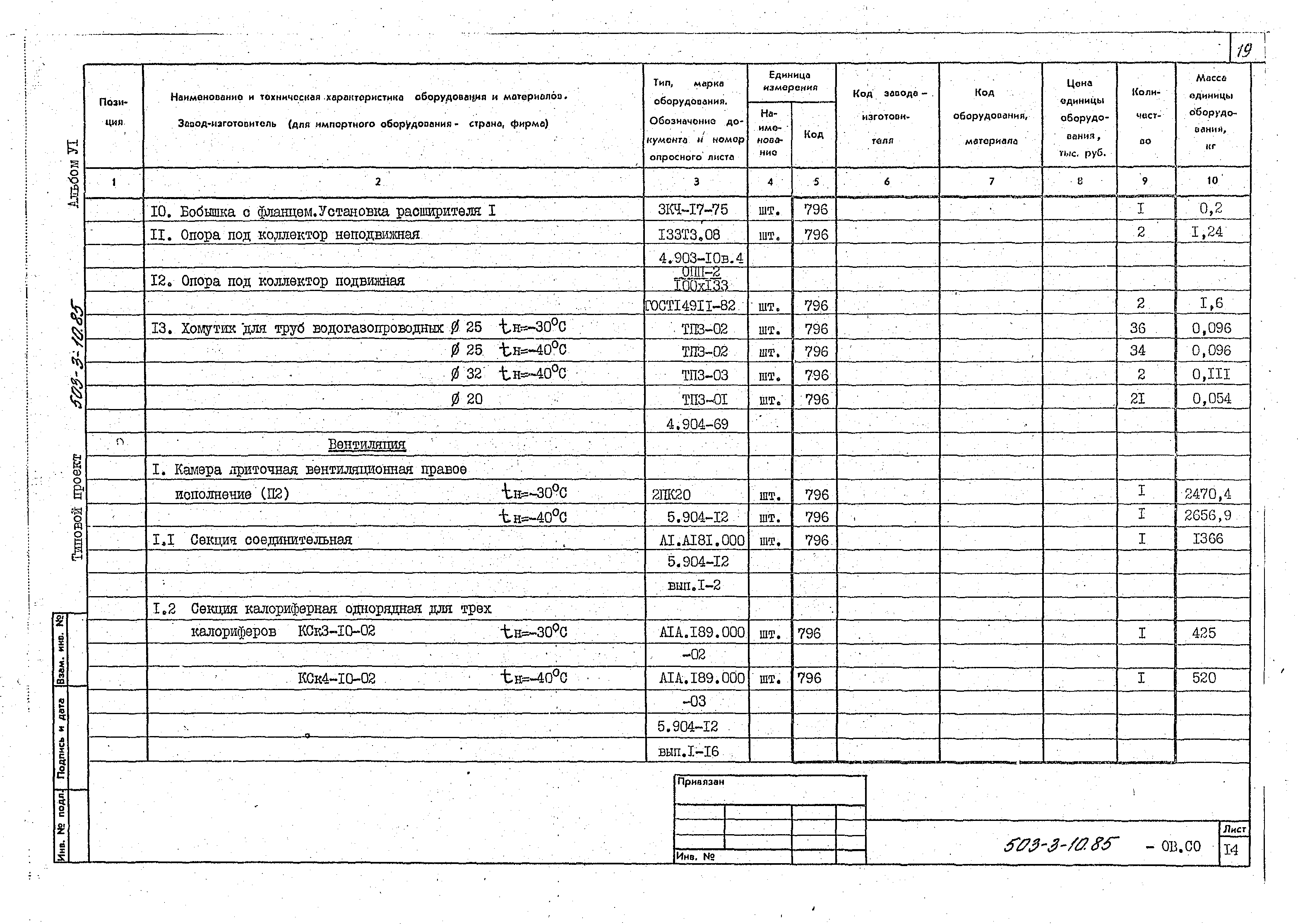 Типовой проект 503-3-10.85