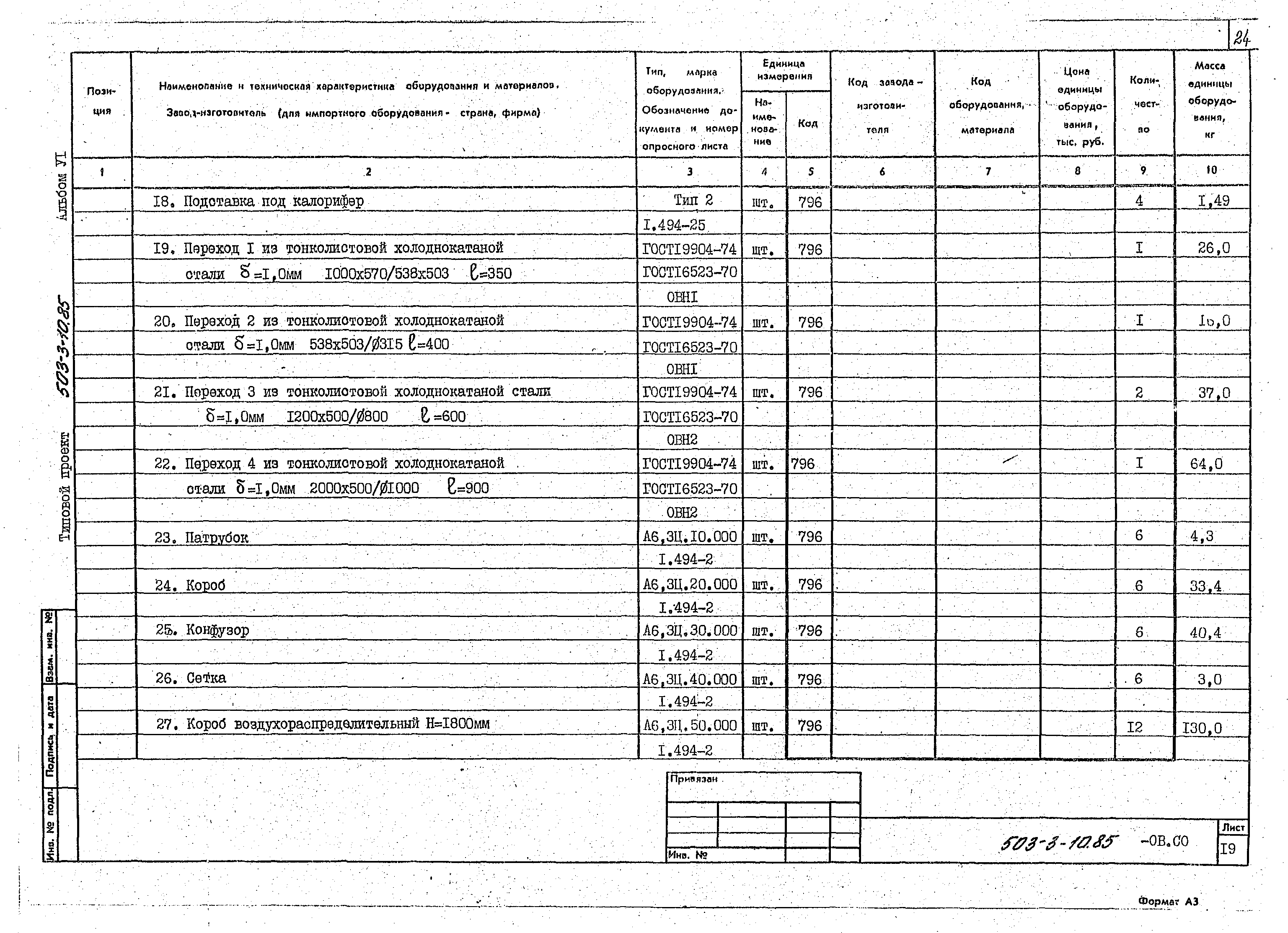 Типовой проект 503-3-10.85