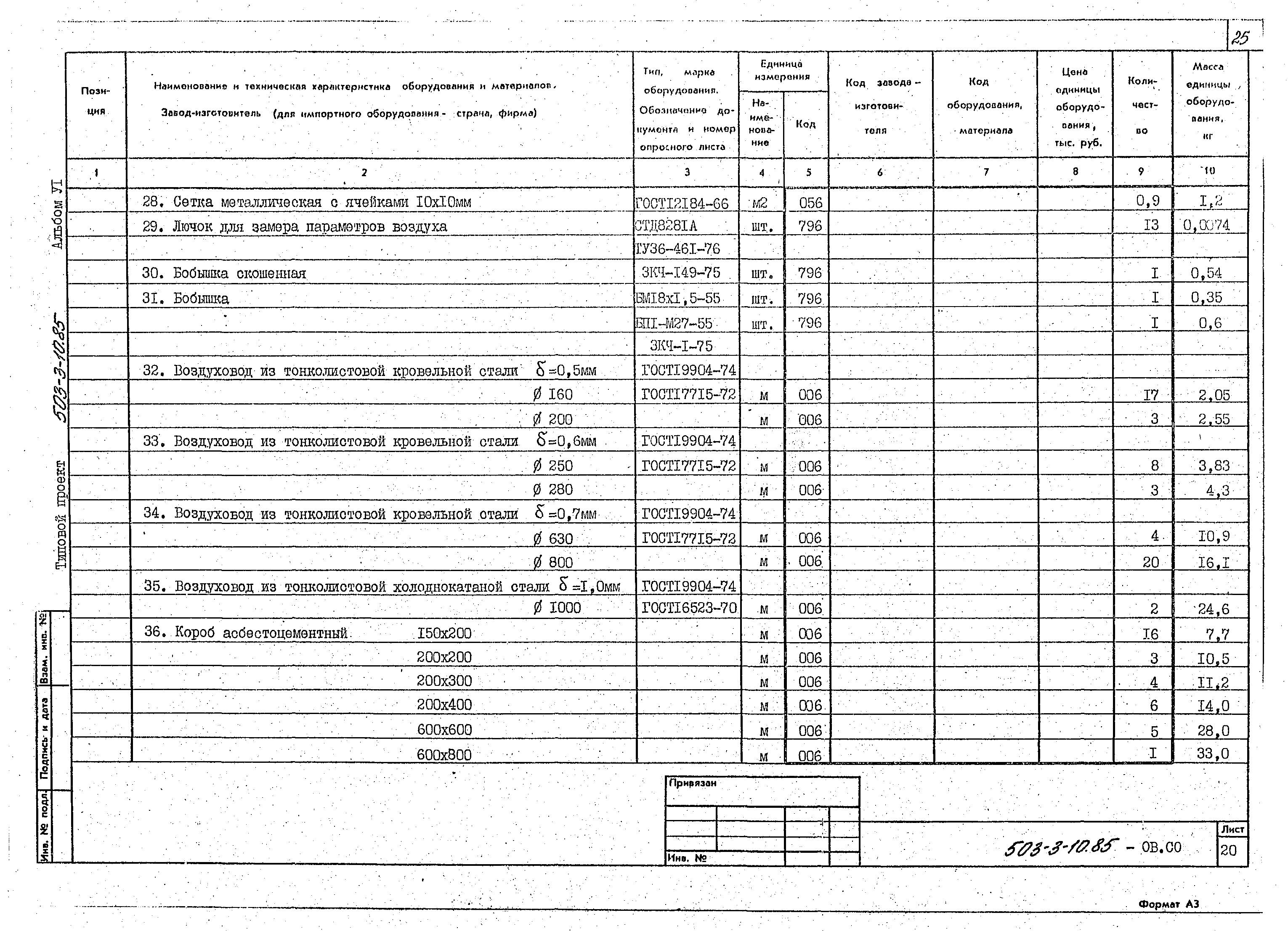 Типовой проект 503-3-10.85