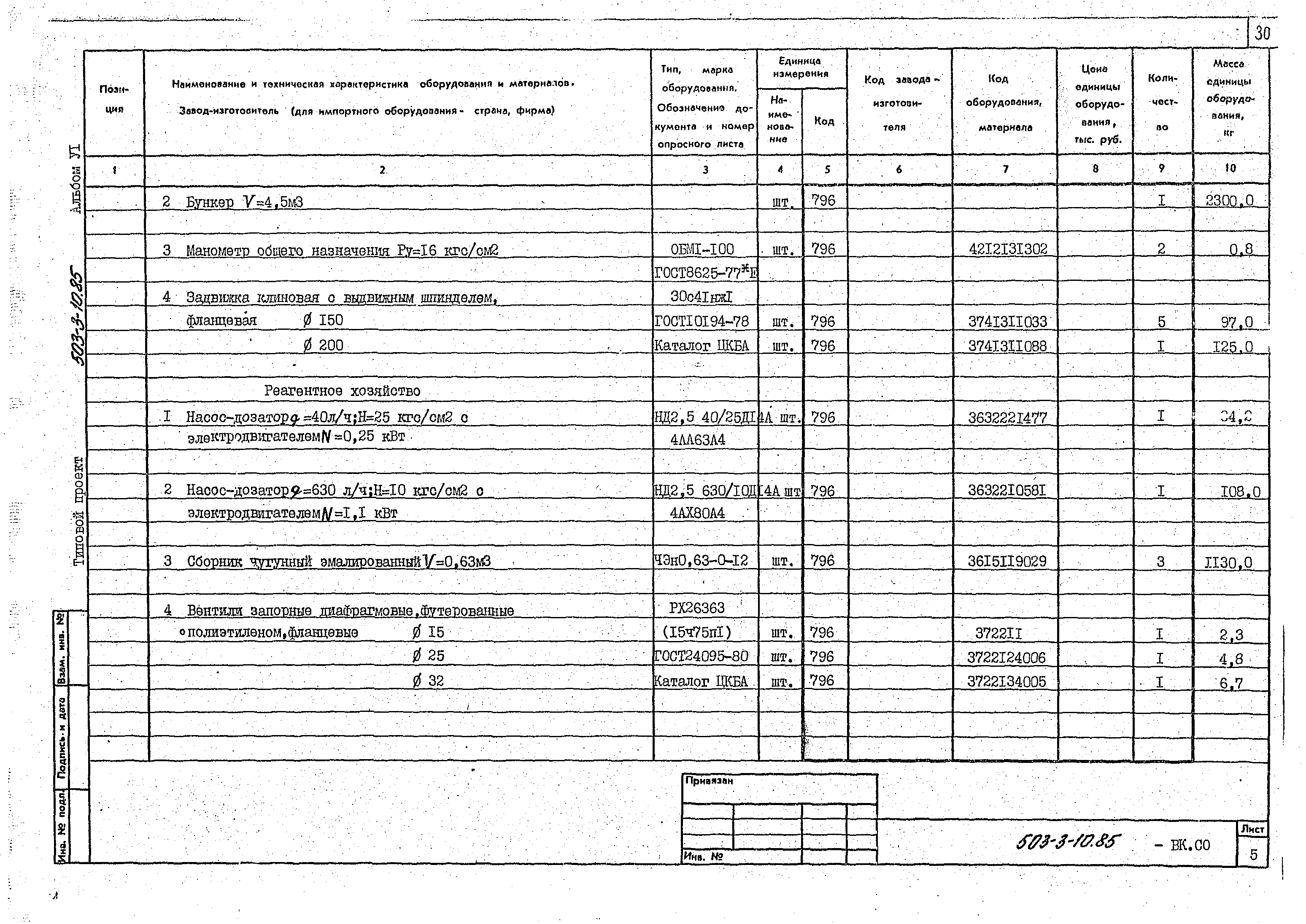 Типовой проект 503-3-10.85