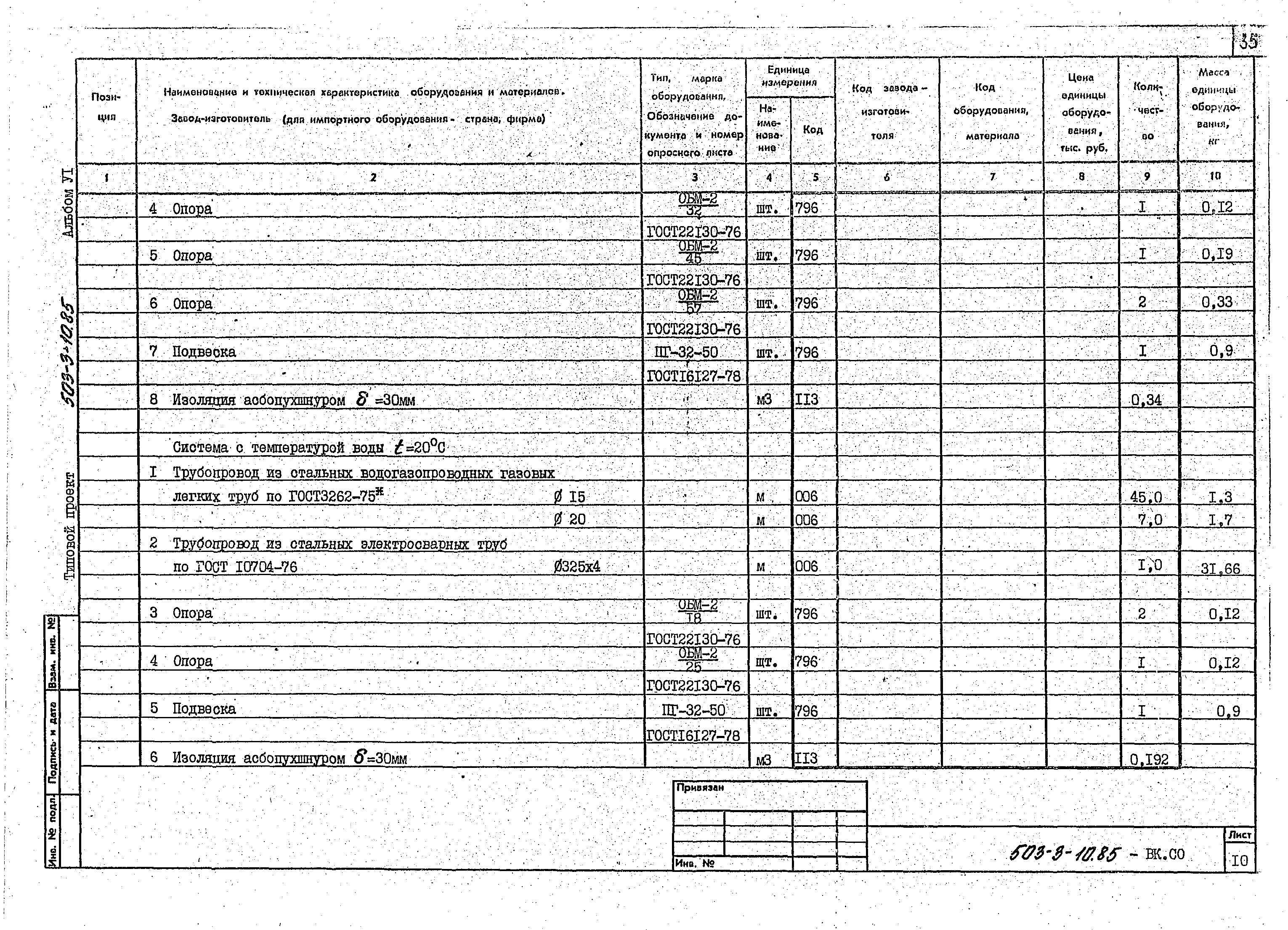 Типовой проект 503-3-10.85