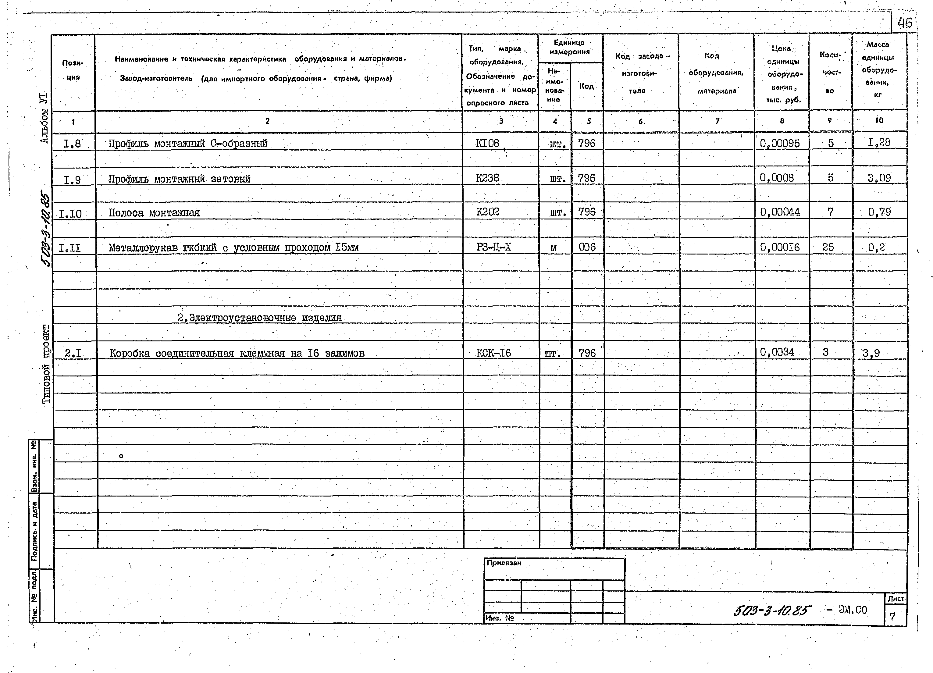 Типовой проект 503-3-10.85