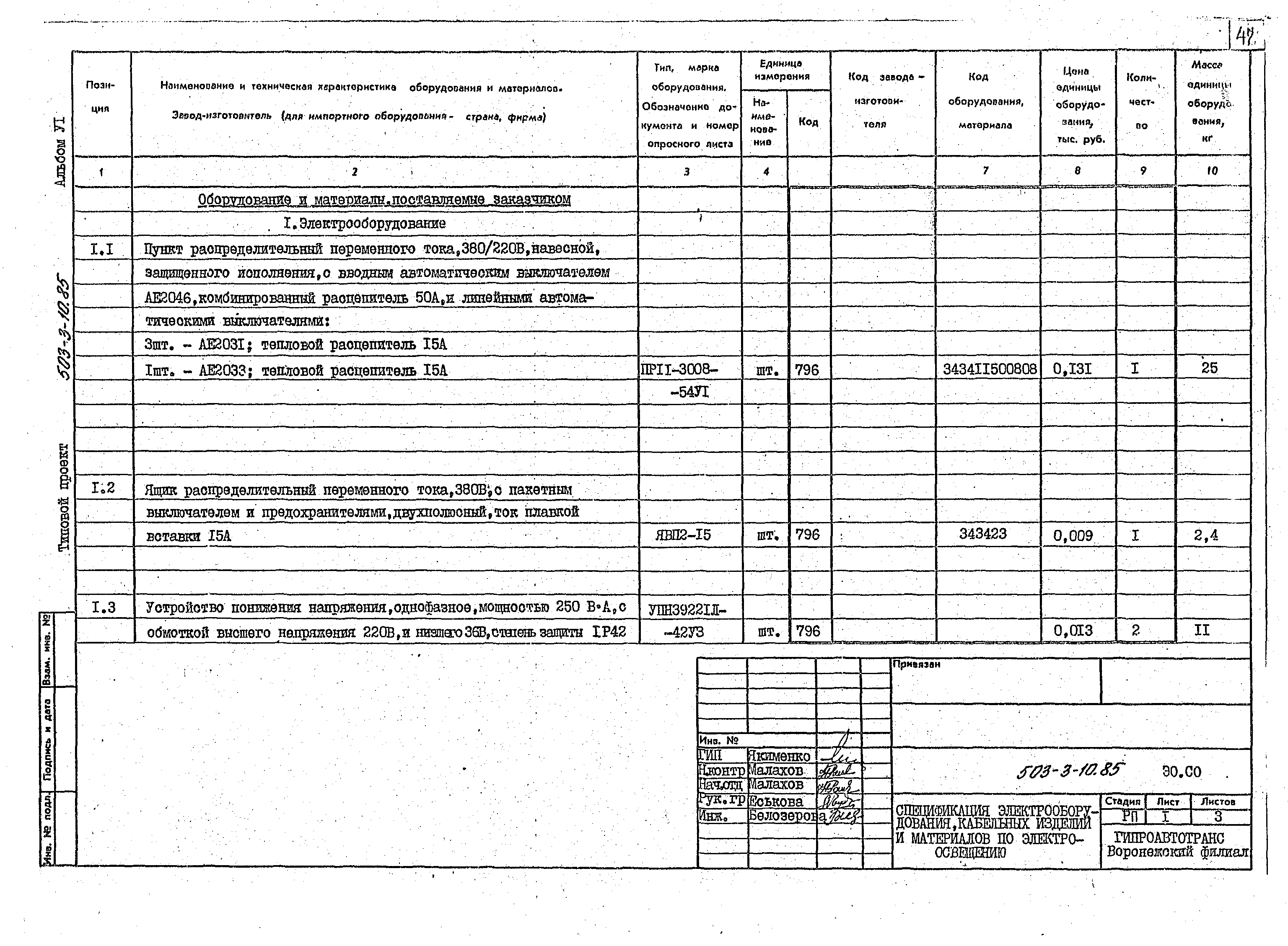 Типовой проект 503-3-10.85