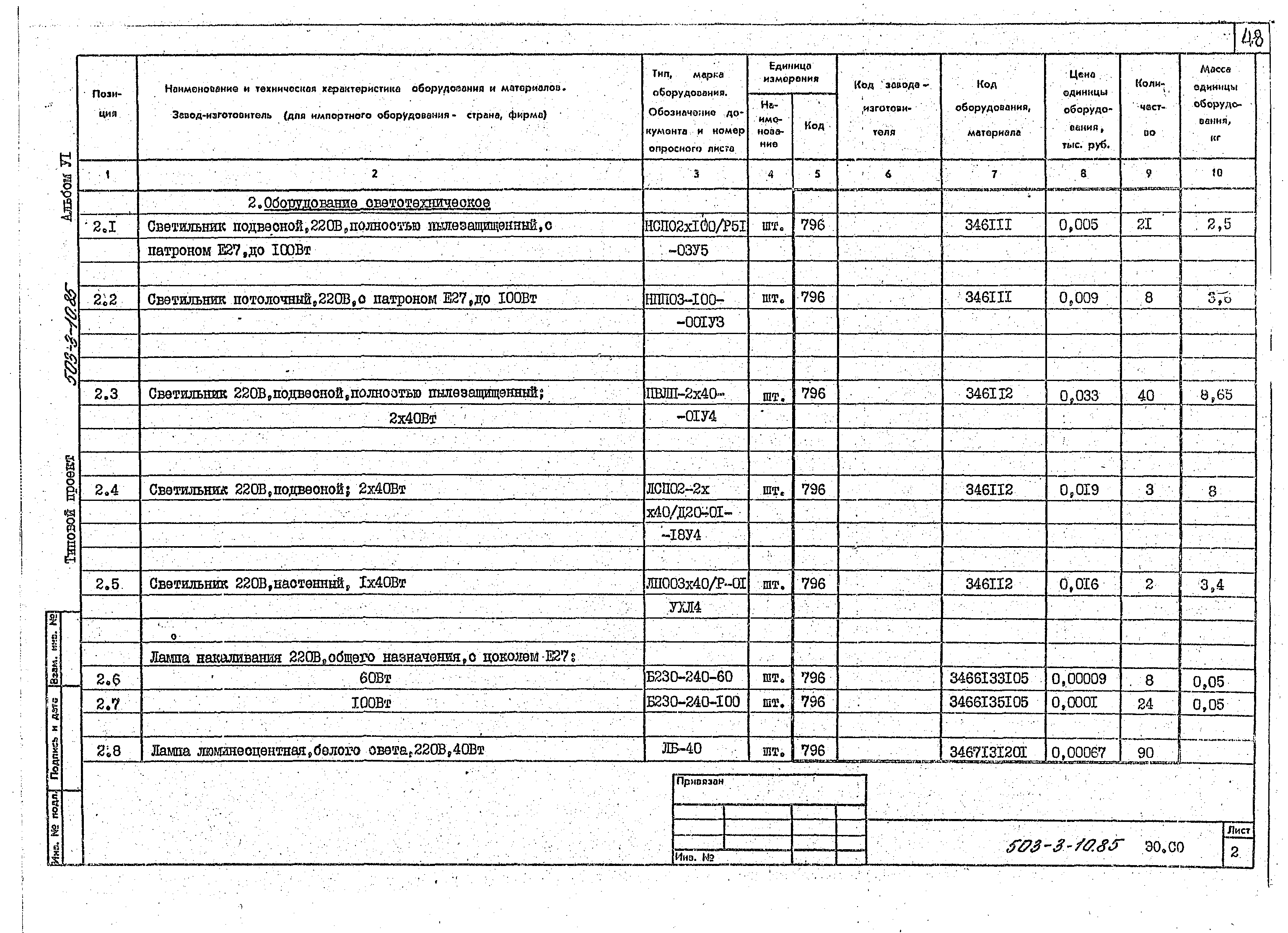 Типовой проект 503-3-10.85