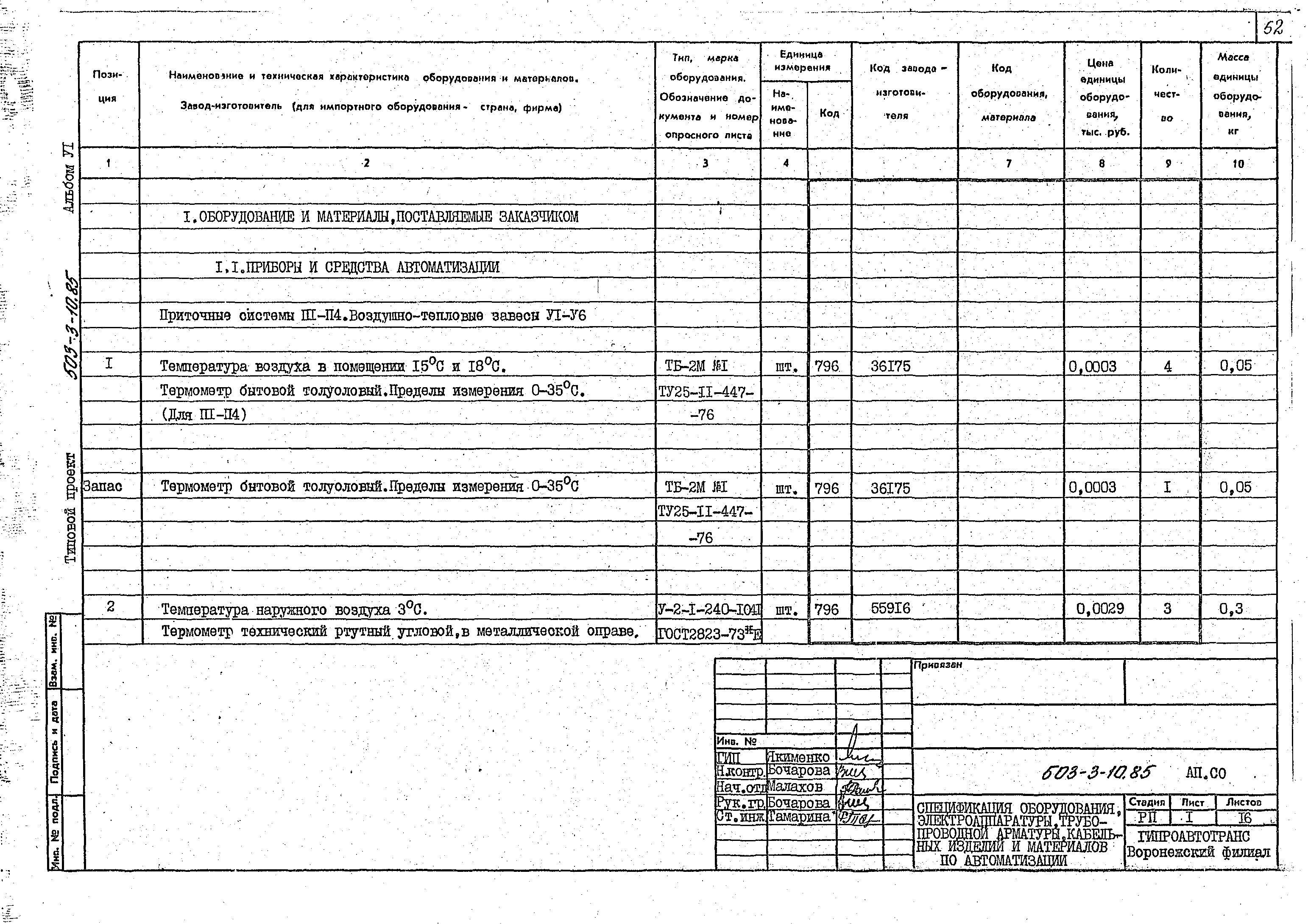 Типовой проект 503-3-10.85