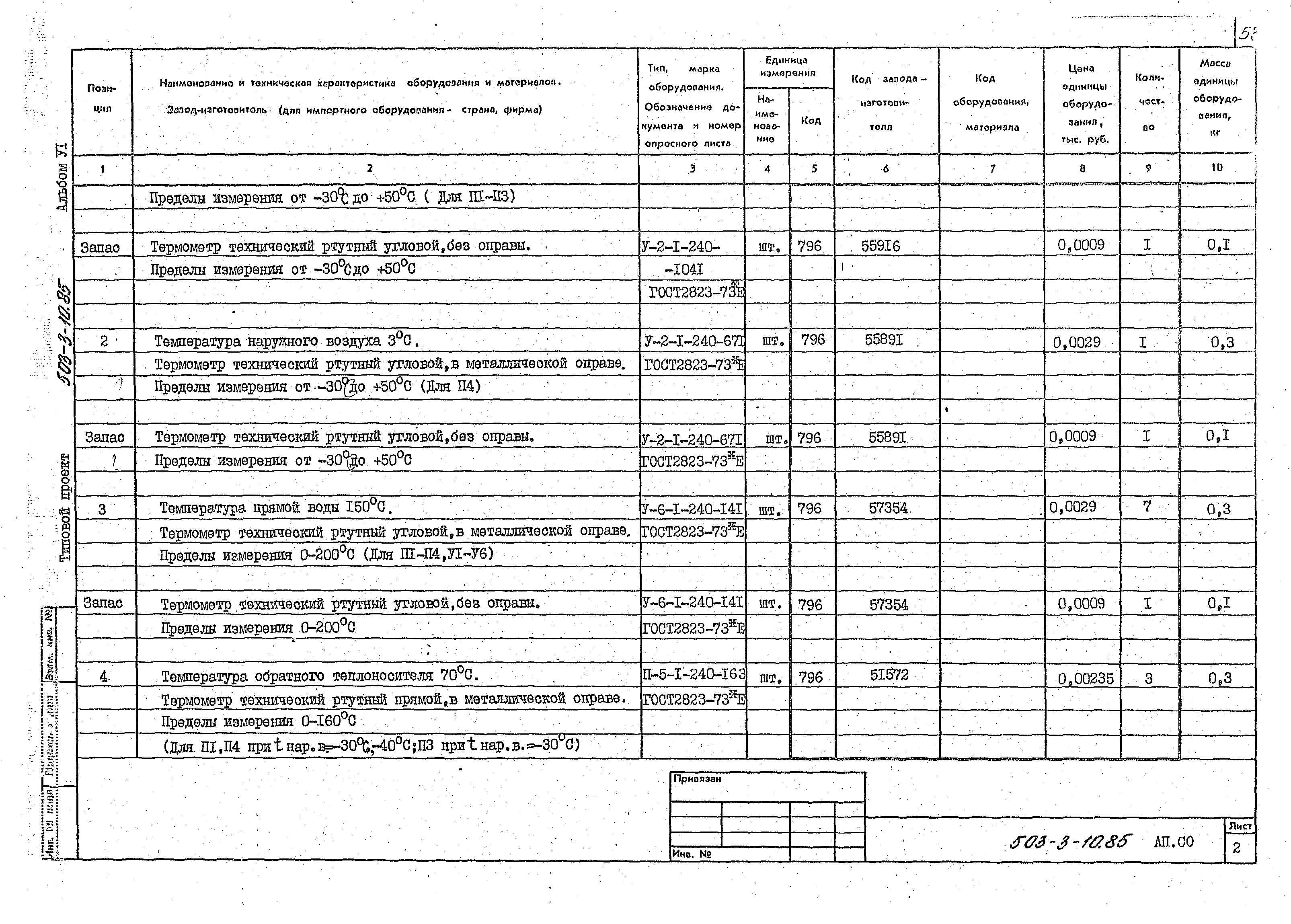 Типовой проект 503-3-10.85