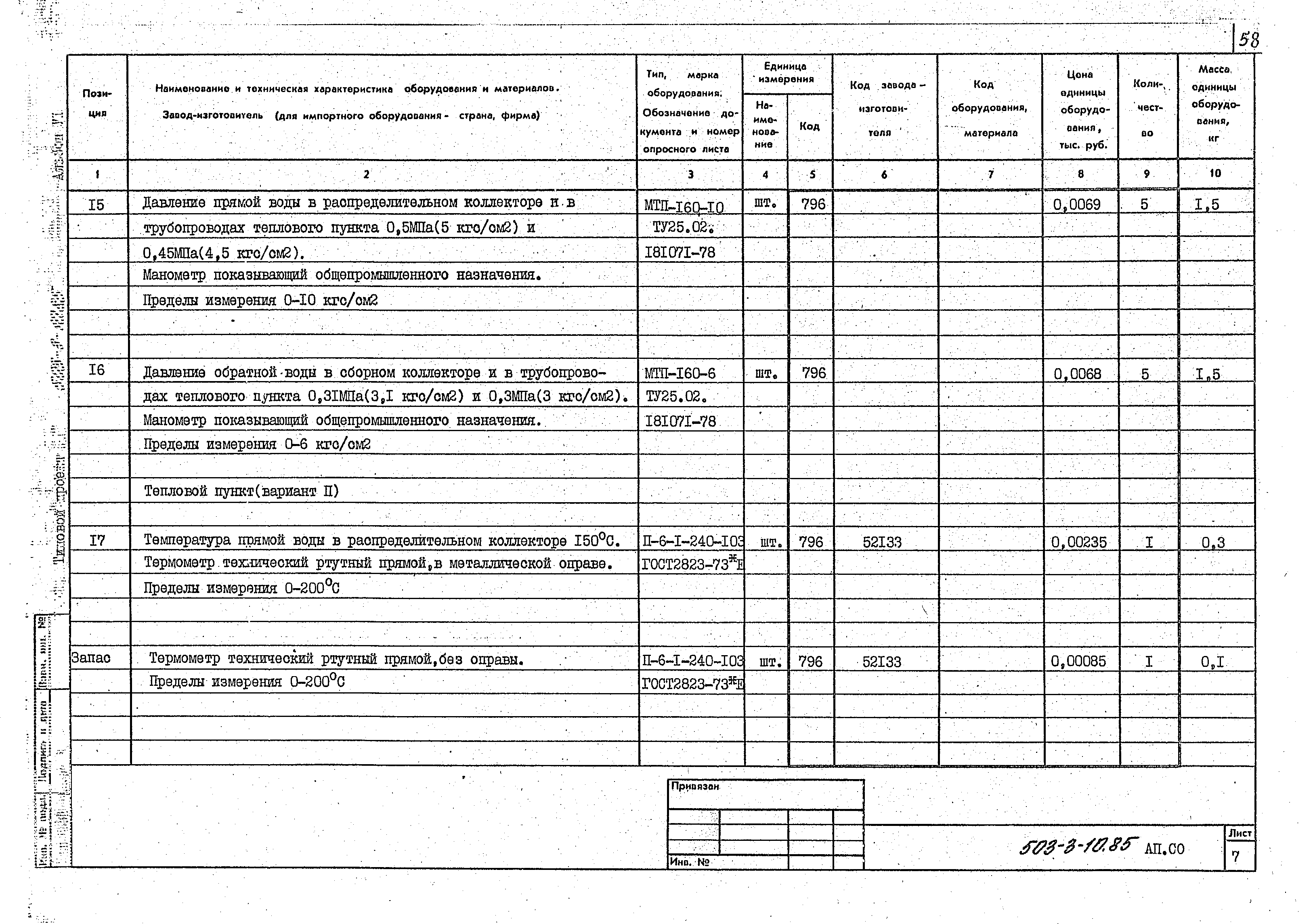 Типовой проект 503-3-10.85