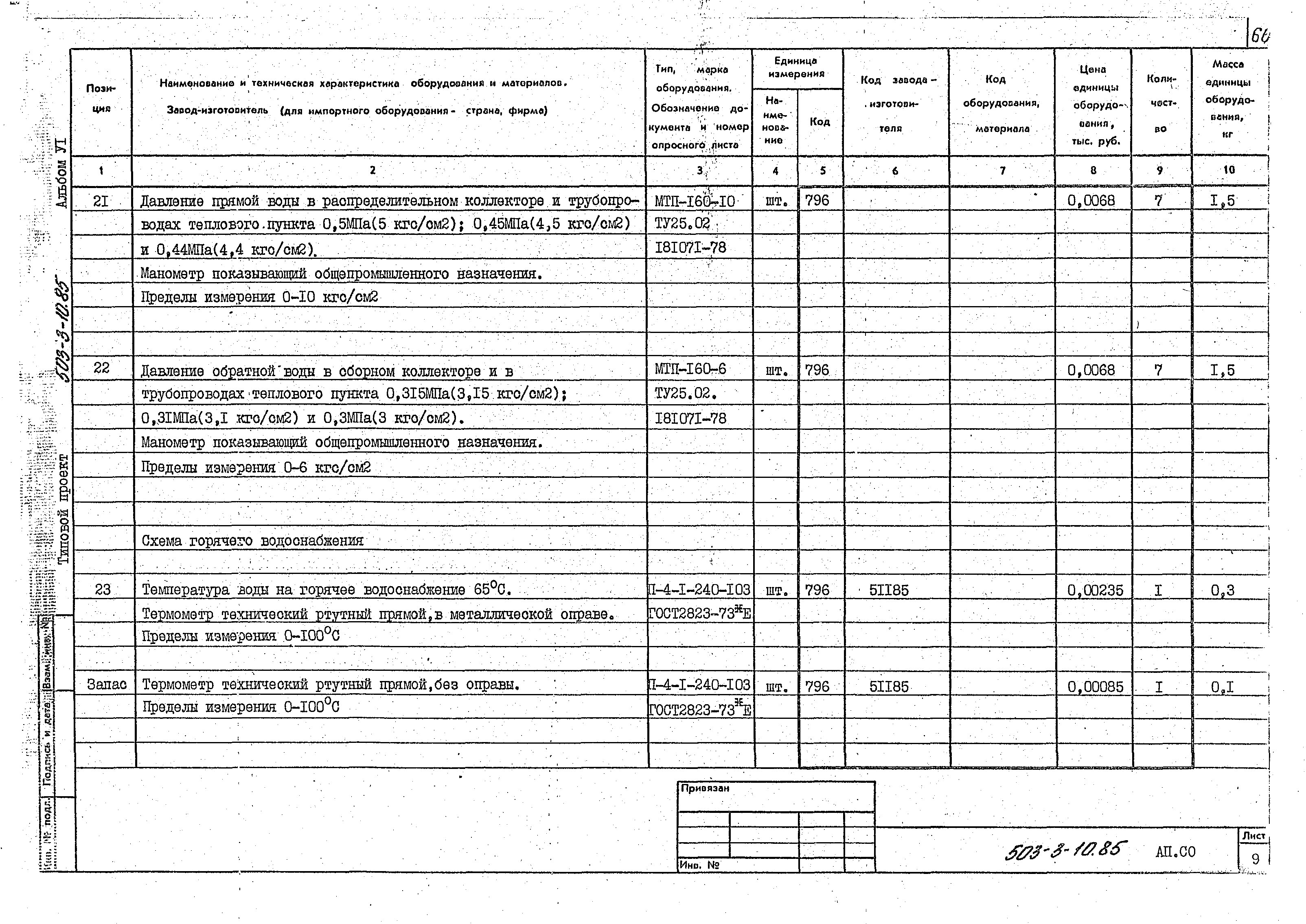 Типовой проект 503-3-10.85