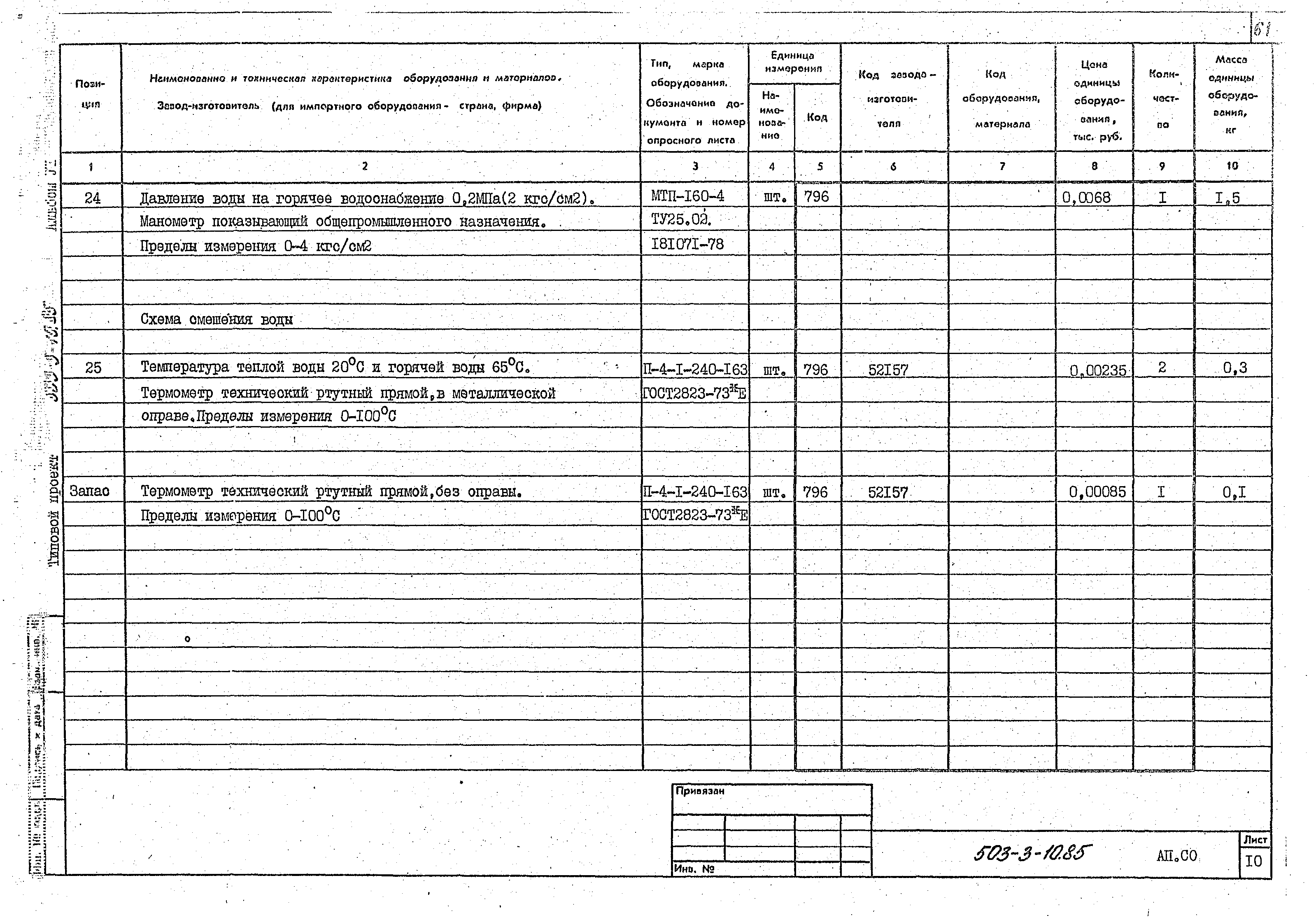 Типовой проект 503-3-10.85