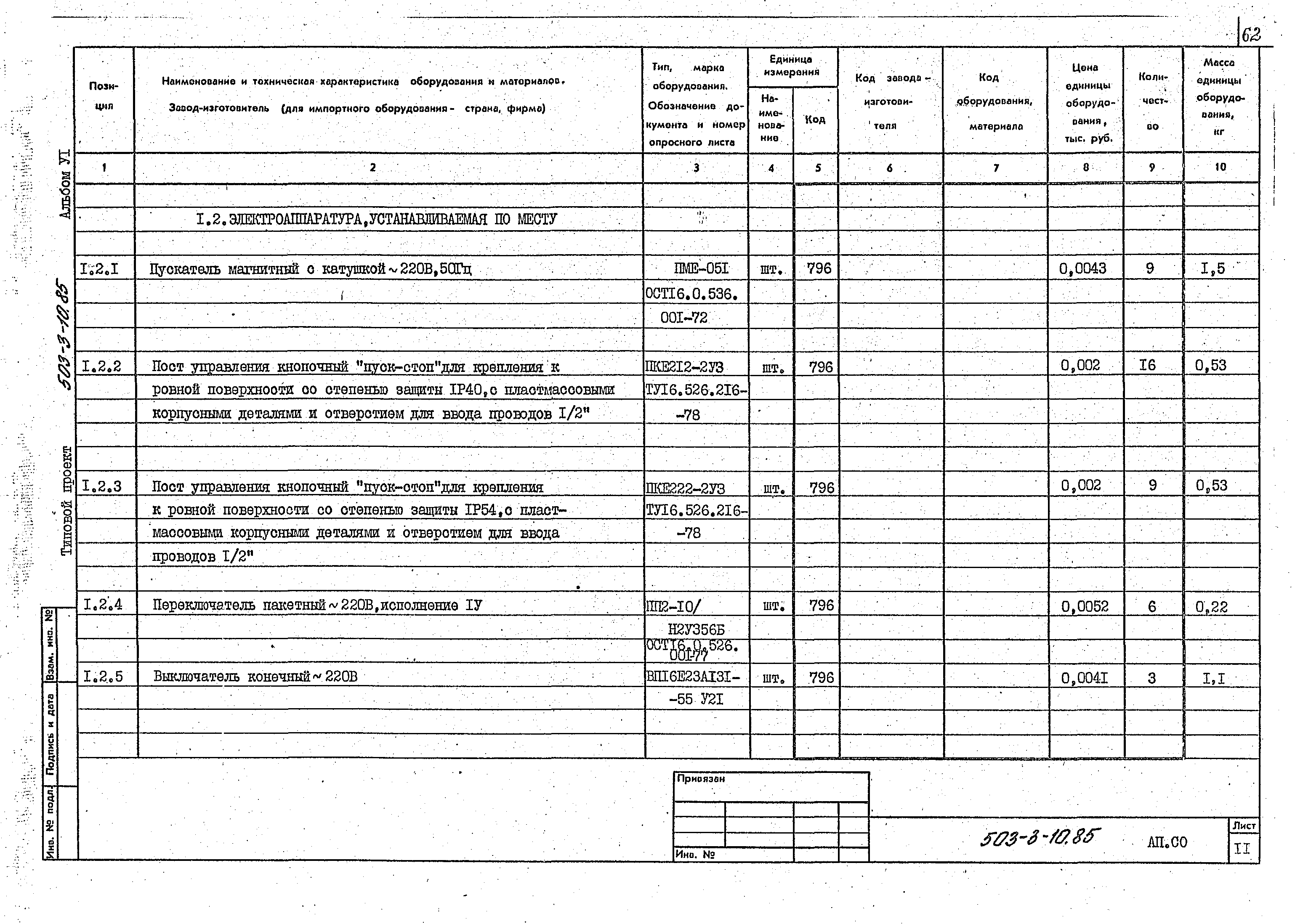 Типовой проект 503-3-10.85