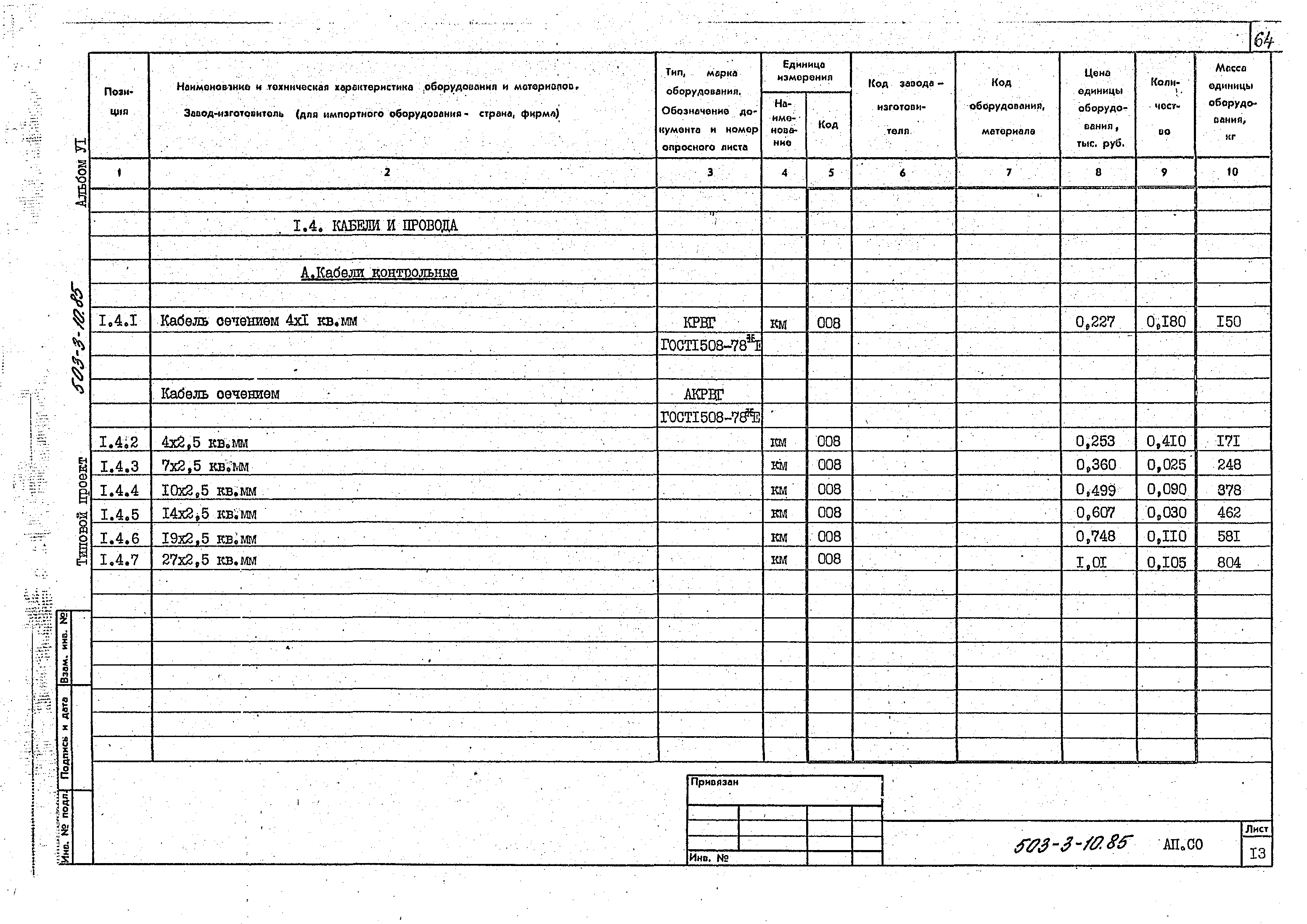 Типовой проект 503-3-10.85
