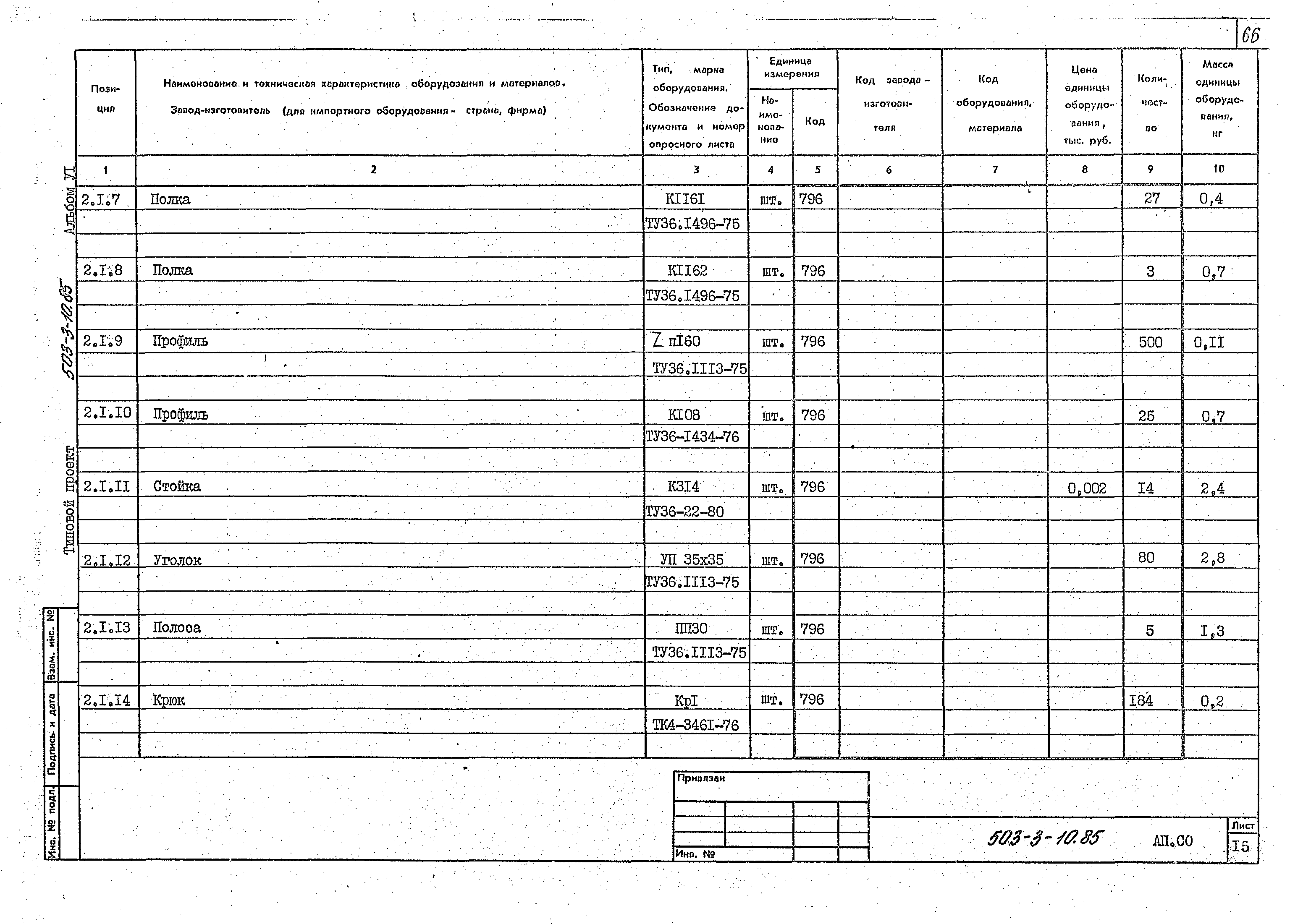 Типовой проект 503-3-10.85