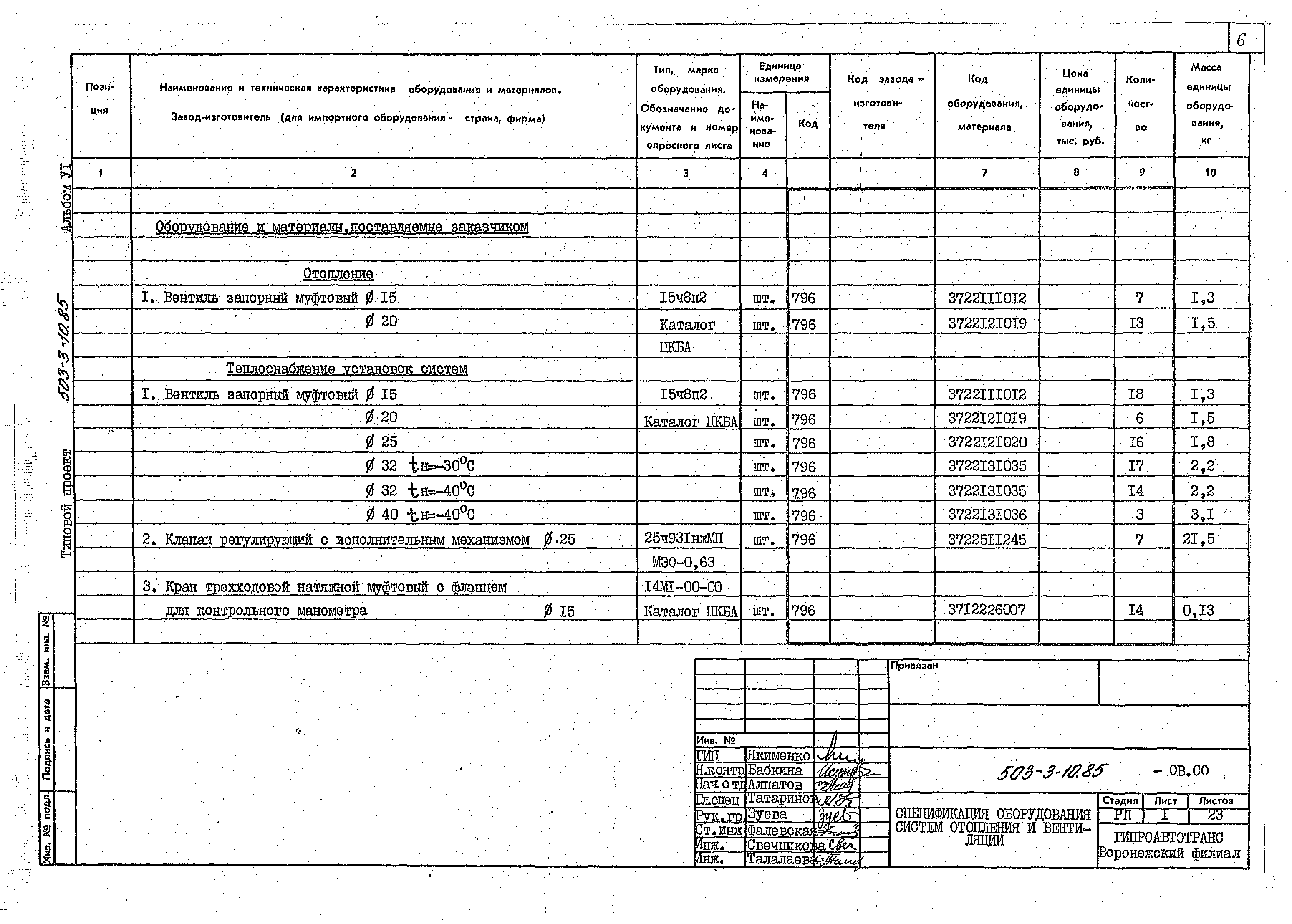 Типовой проект 503-3-10.85