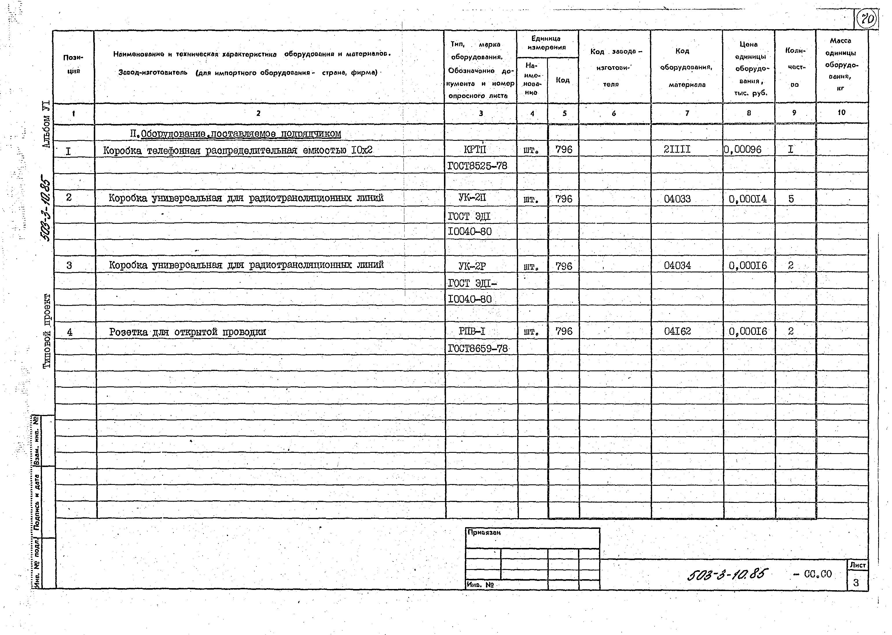 Типовой проект 503-3-10.85