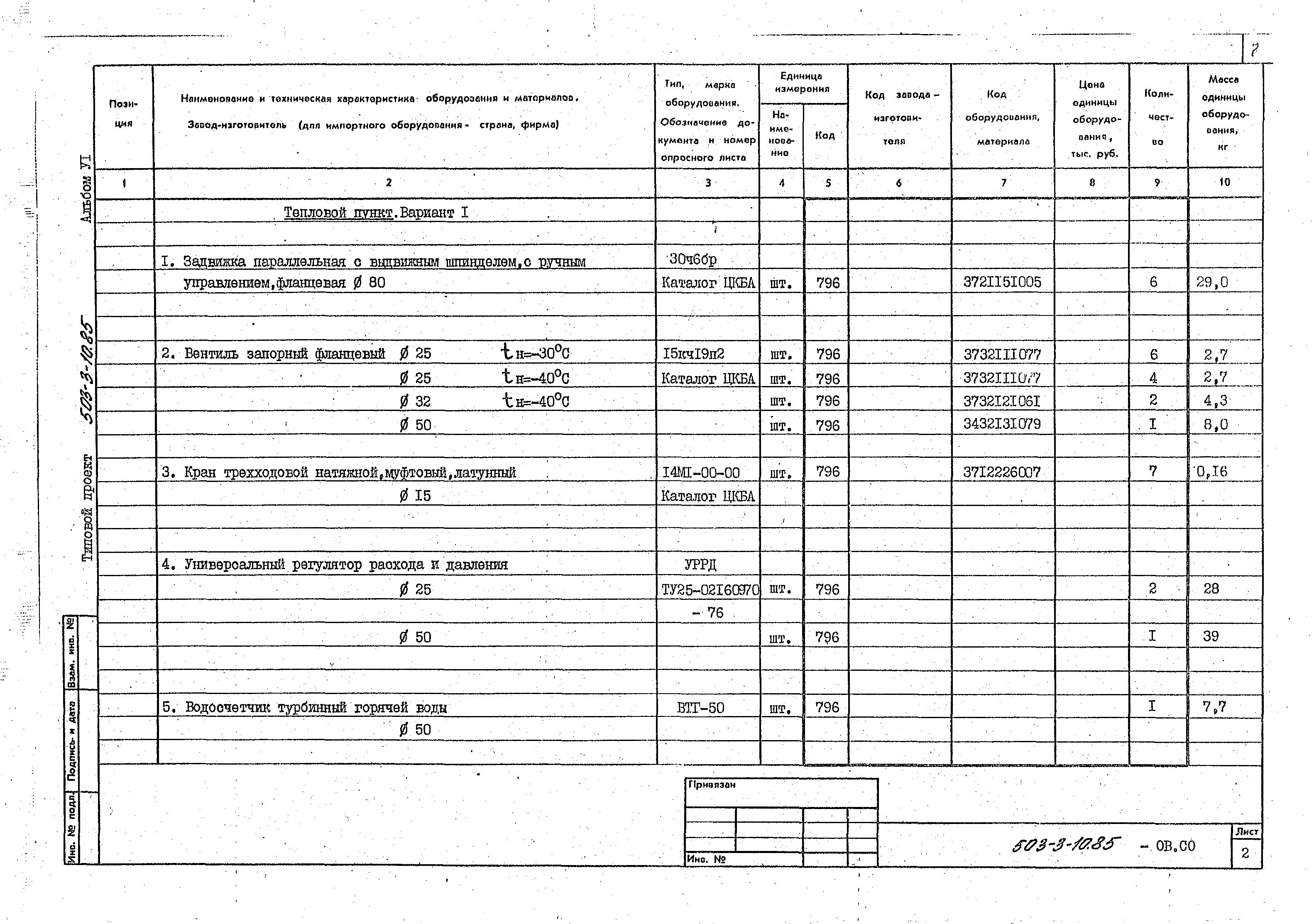 Типовой проект 503-3-10.85