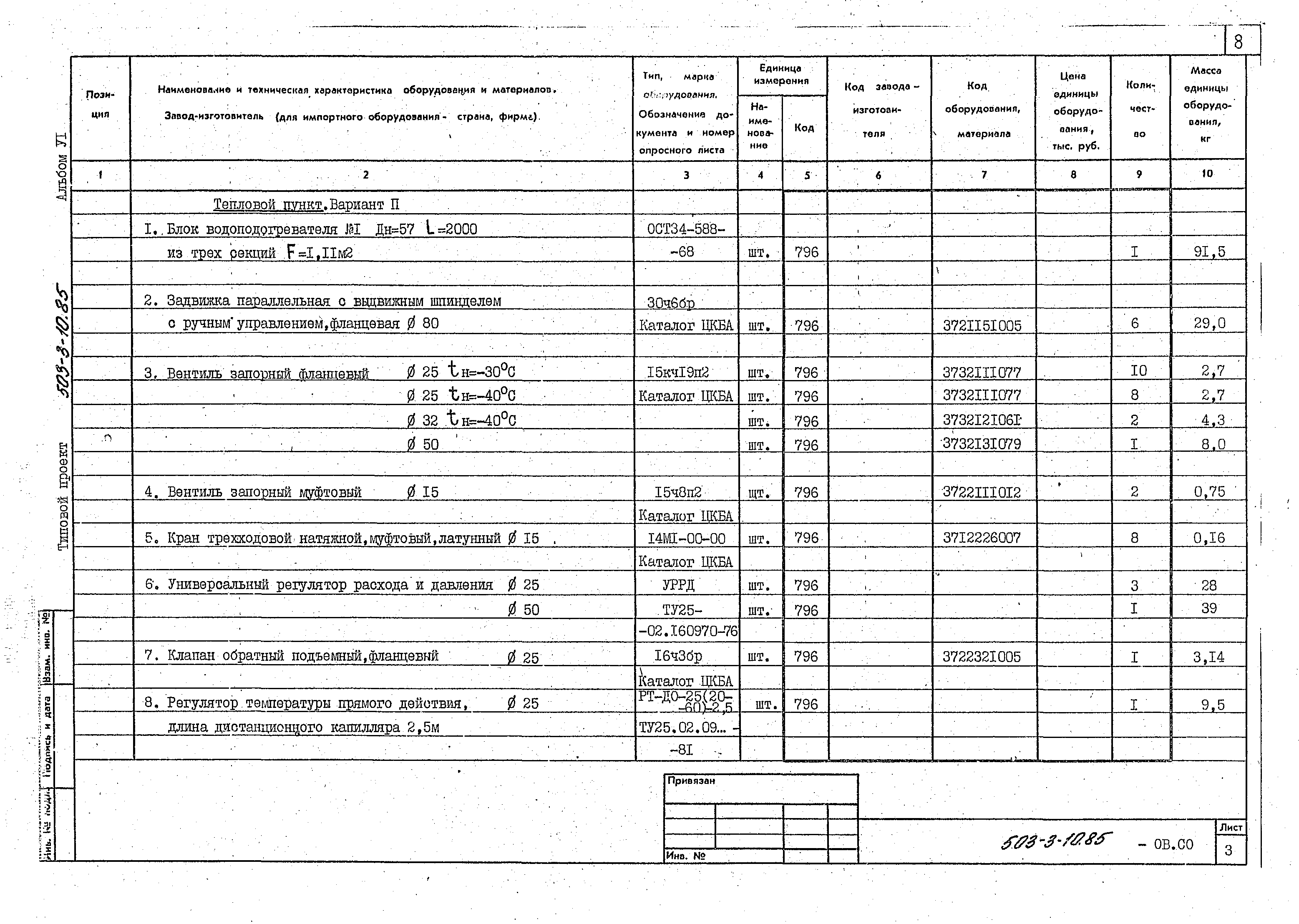 Типовой проект 503-3-10.85