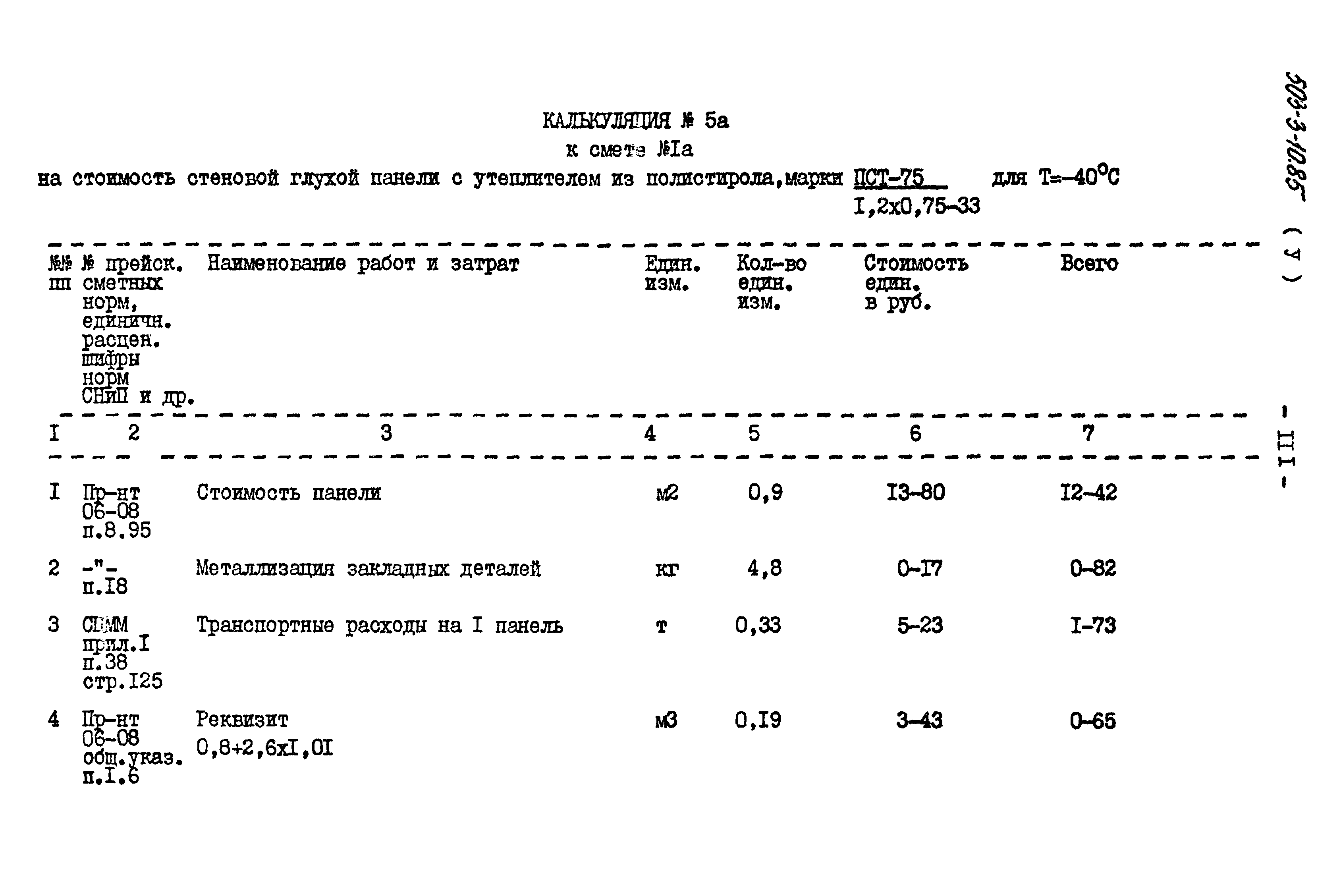 Типовой проект 503-3-10.85