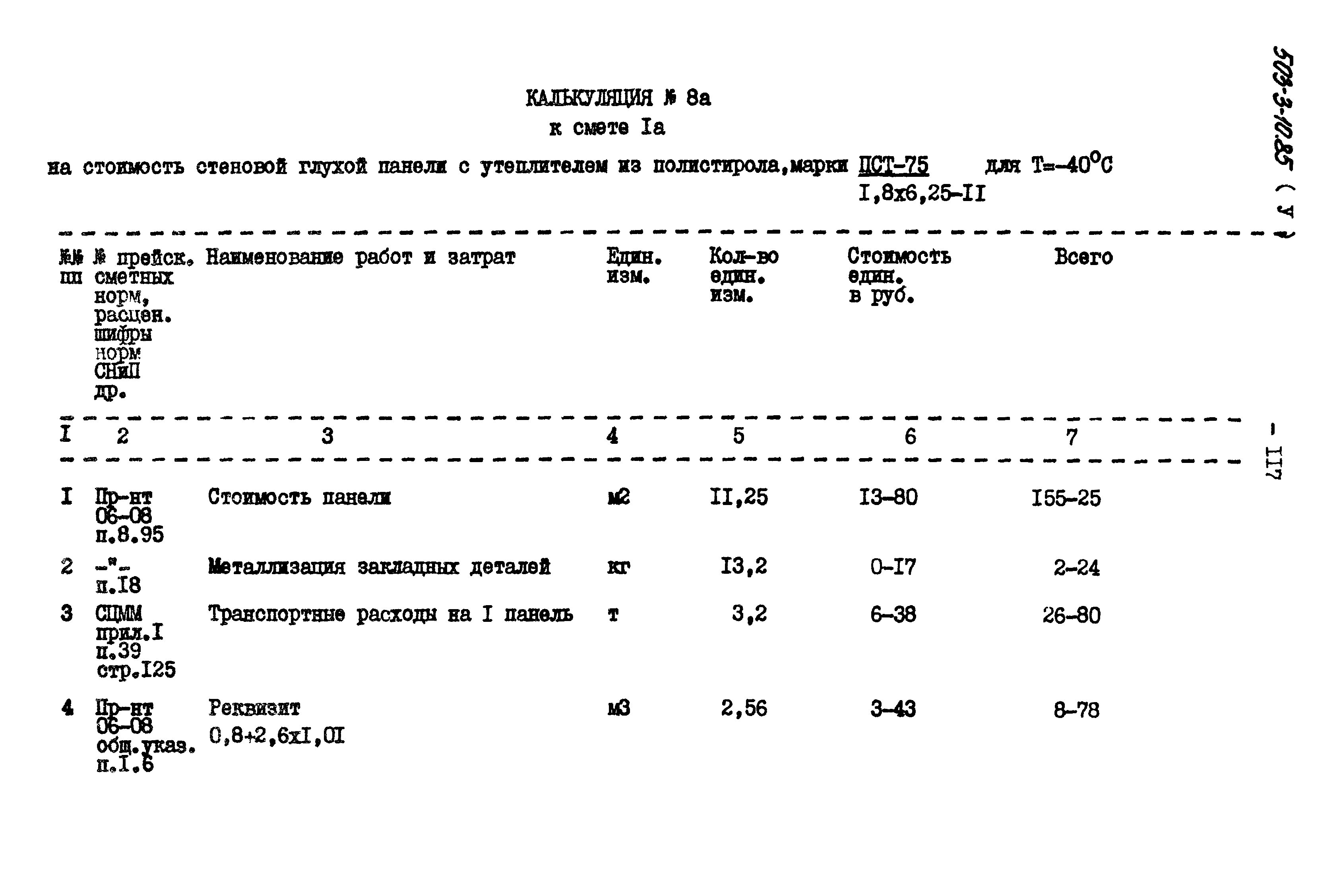 Типовой проект 503-3-10.85