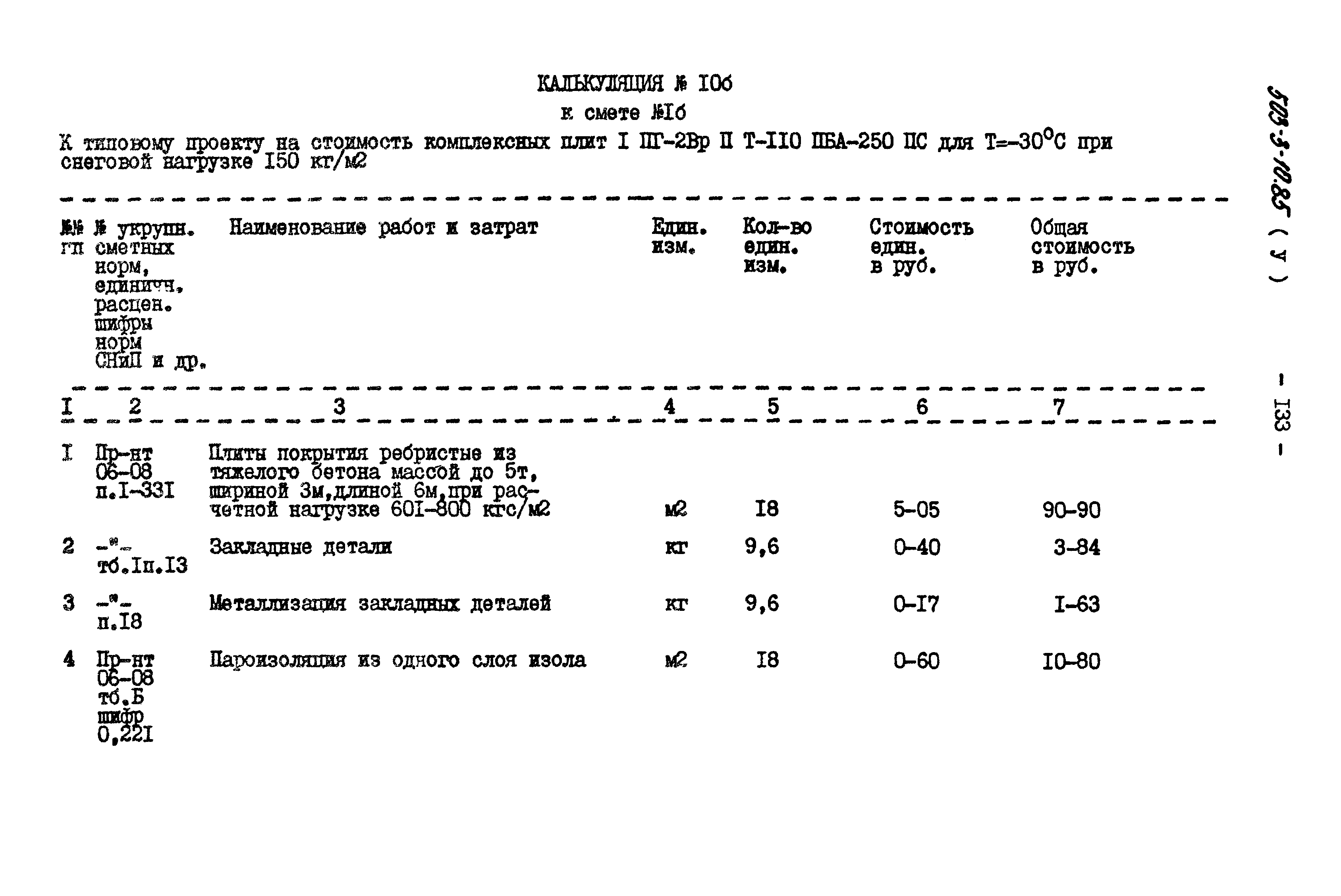 Типовой проект 503-3-10.85
