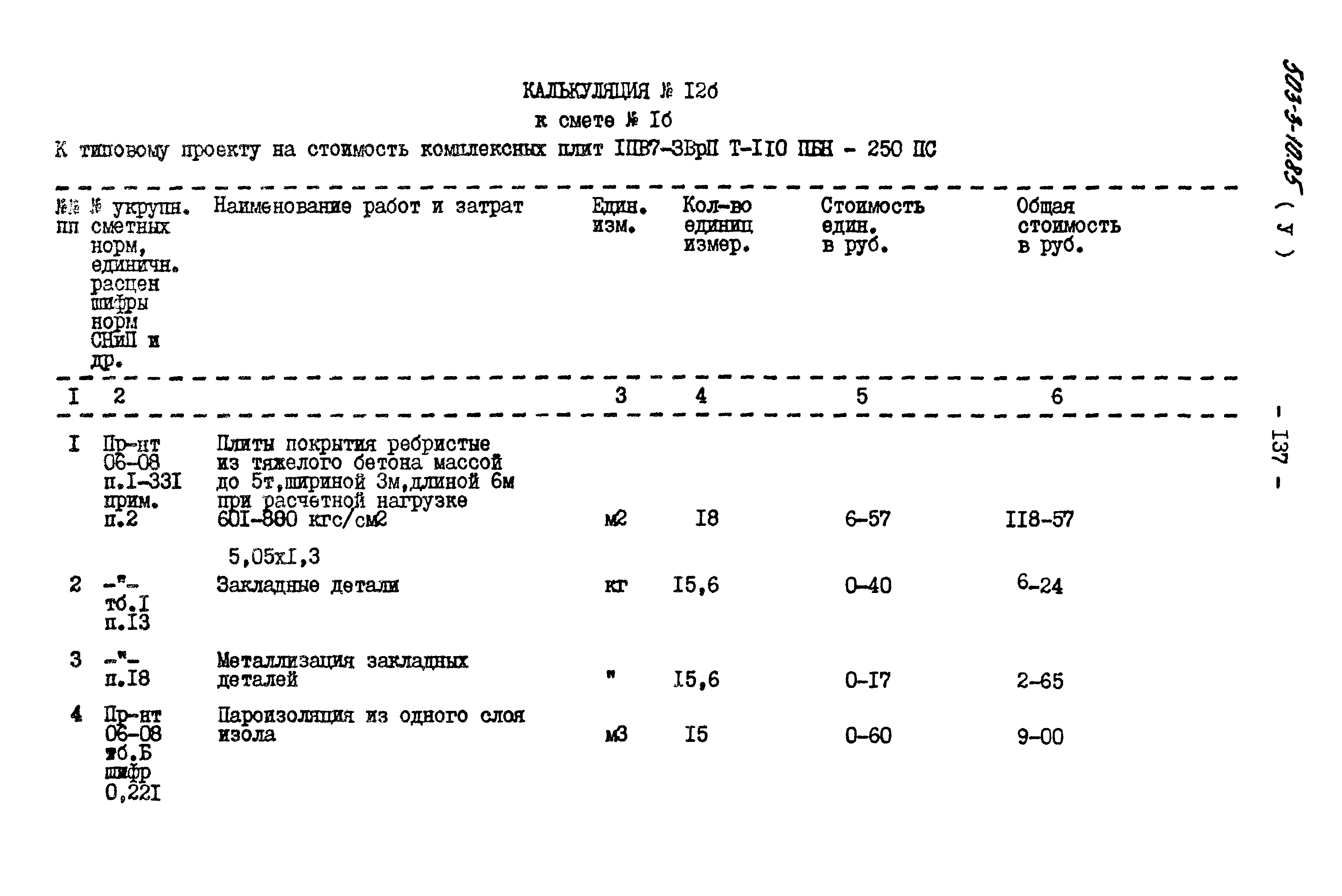 Типовой проект 503-3-10.85