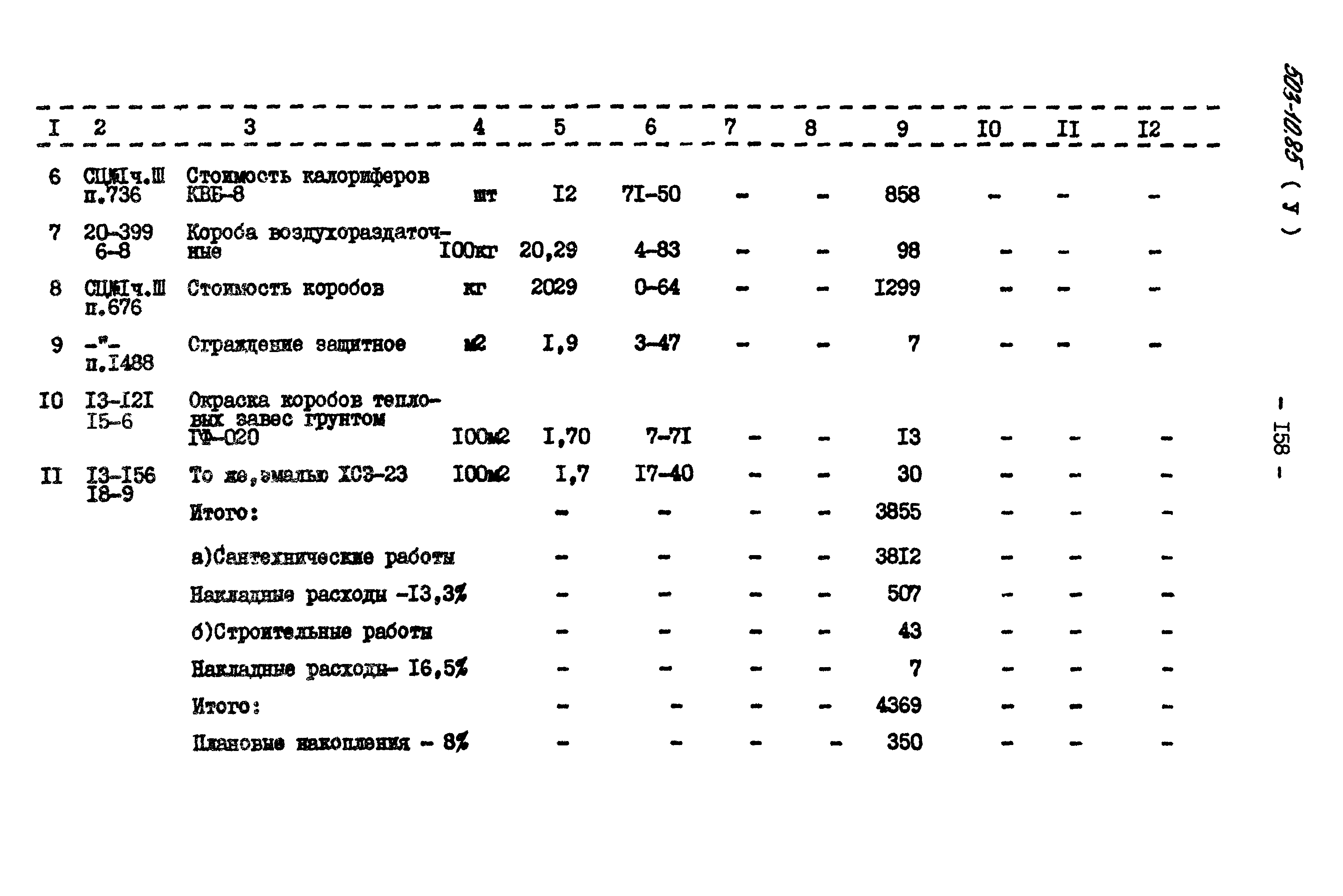 Типовой проект 503-3-10.85