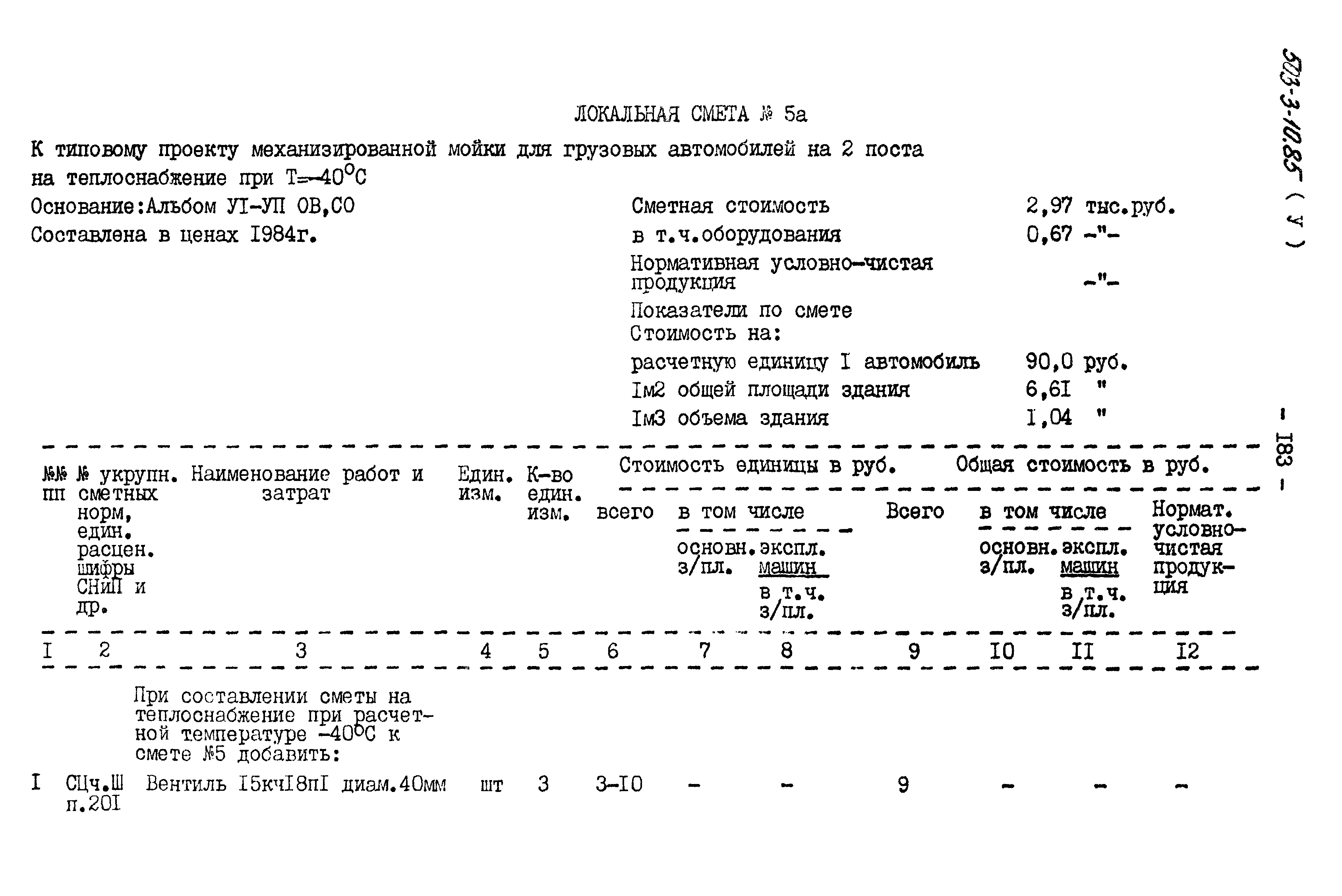 Типовой проект 503-3-10.85