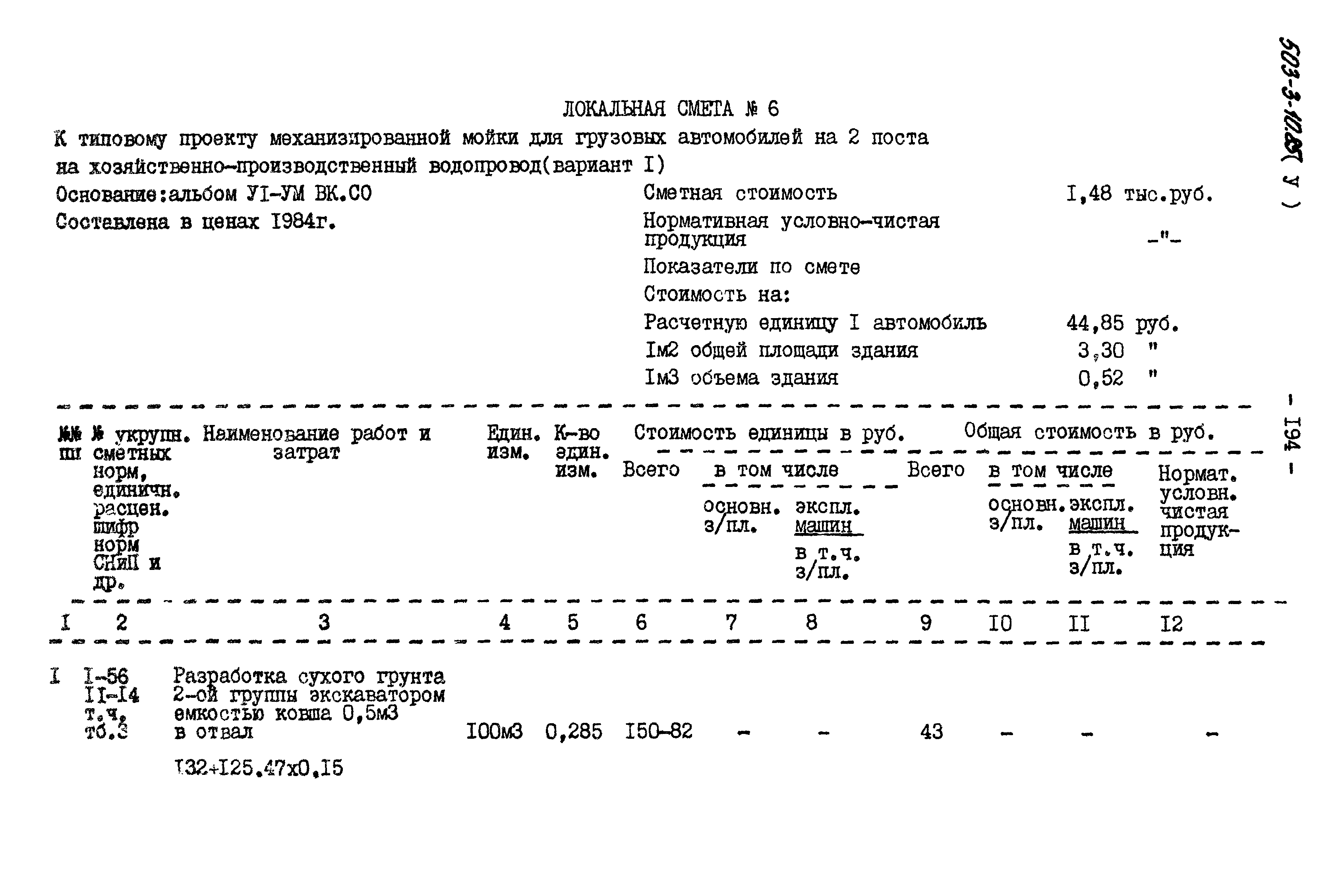 Типовой проект 503-3-10.85