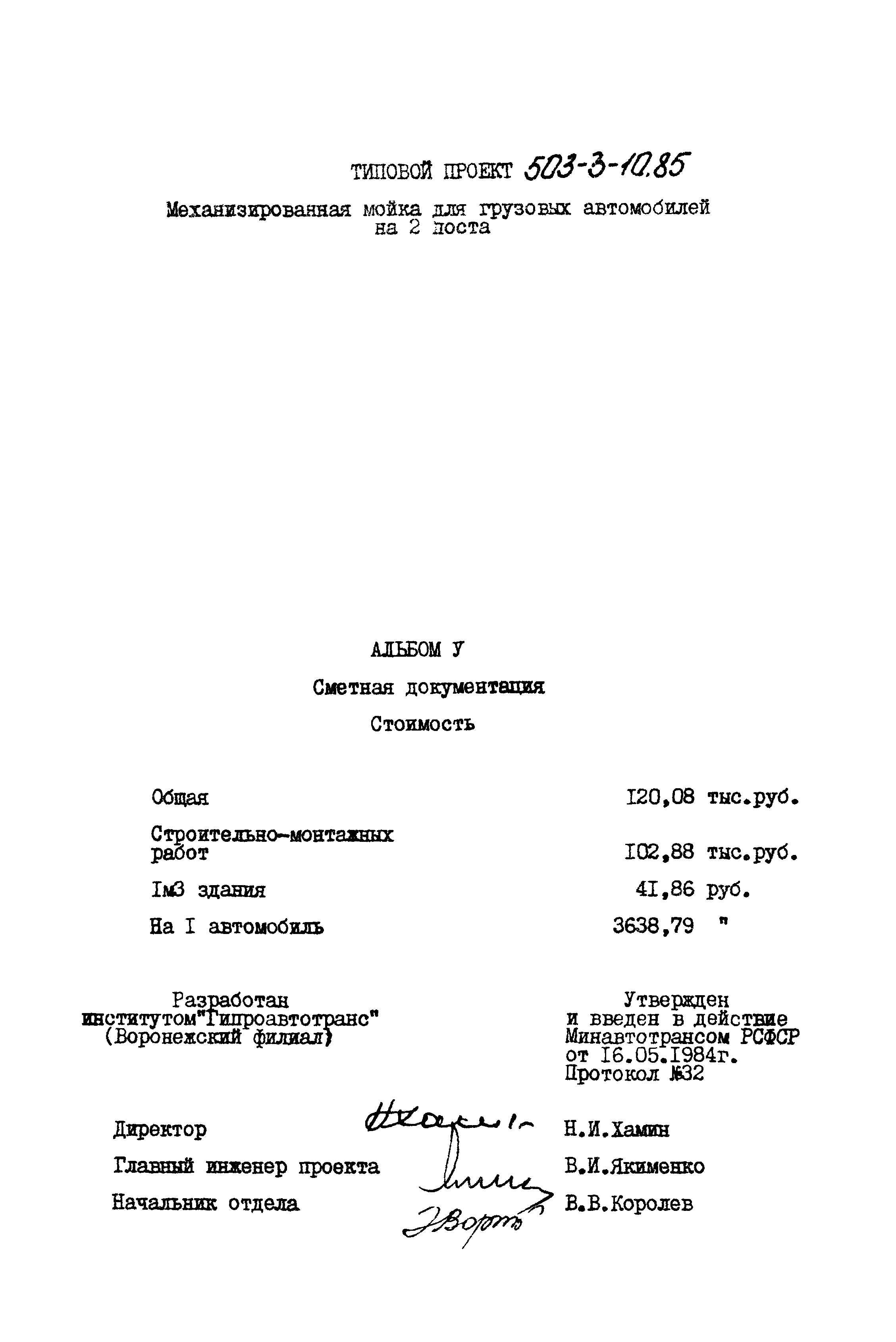 Типовой проект 503-3-10.85