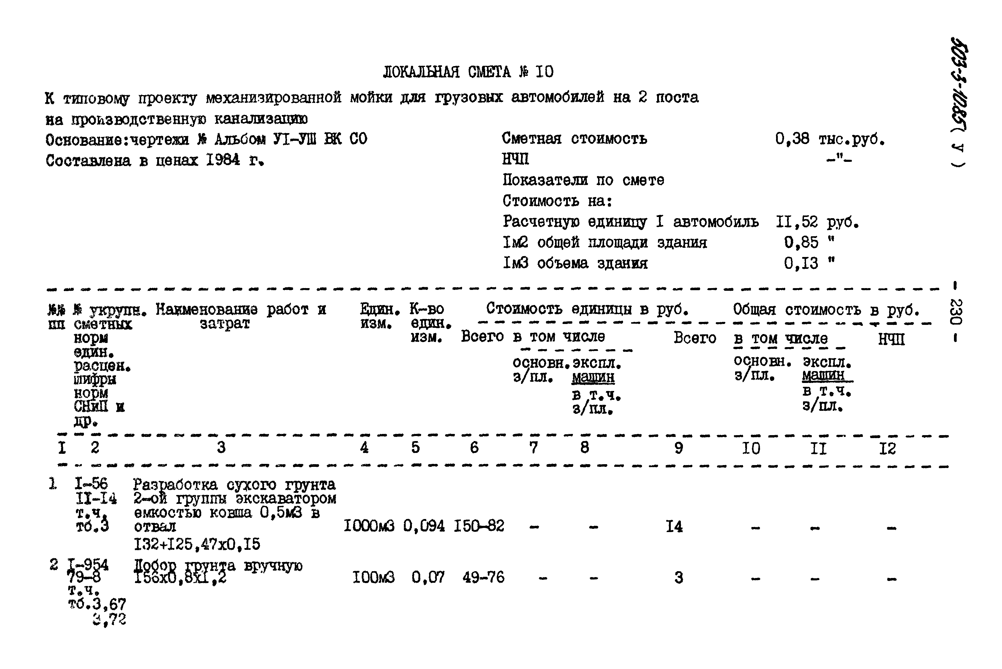 Типовой проект 503-3-10.85