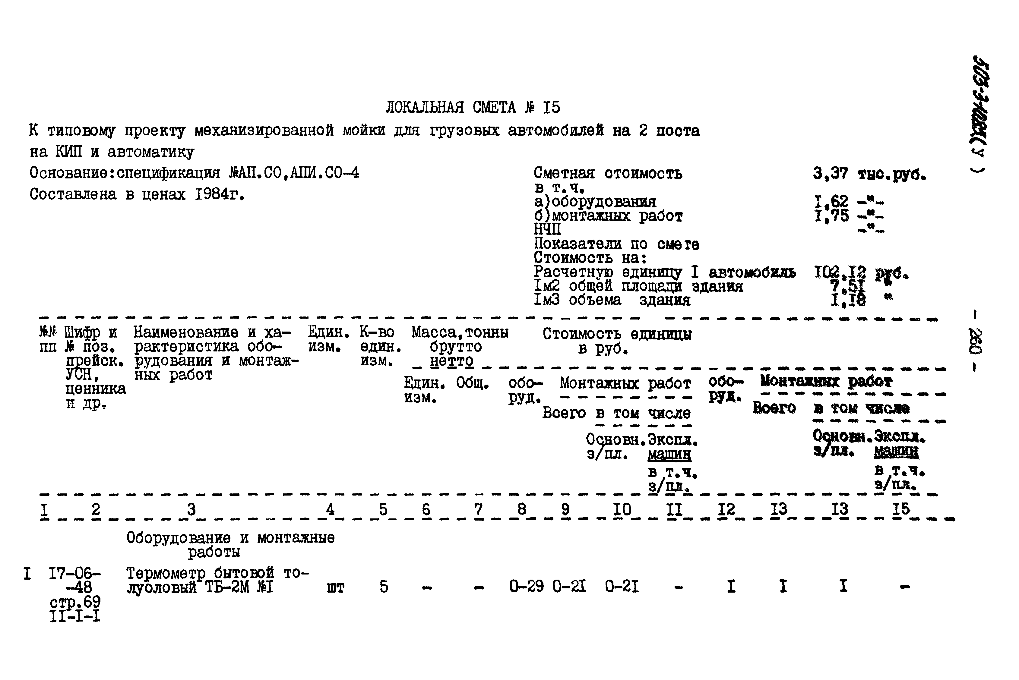 Типовой проект 503-3-10.85