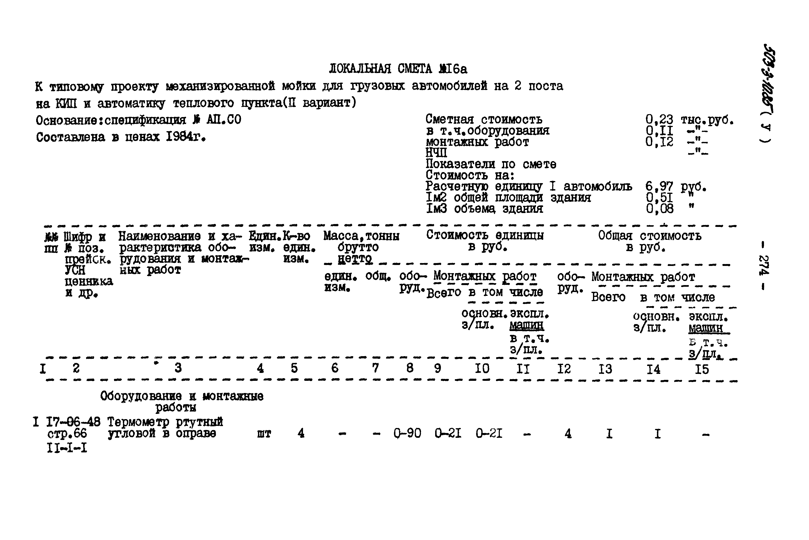 Типовой проект 503-3-10.85