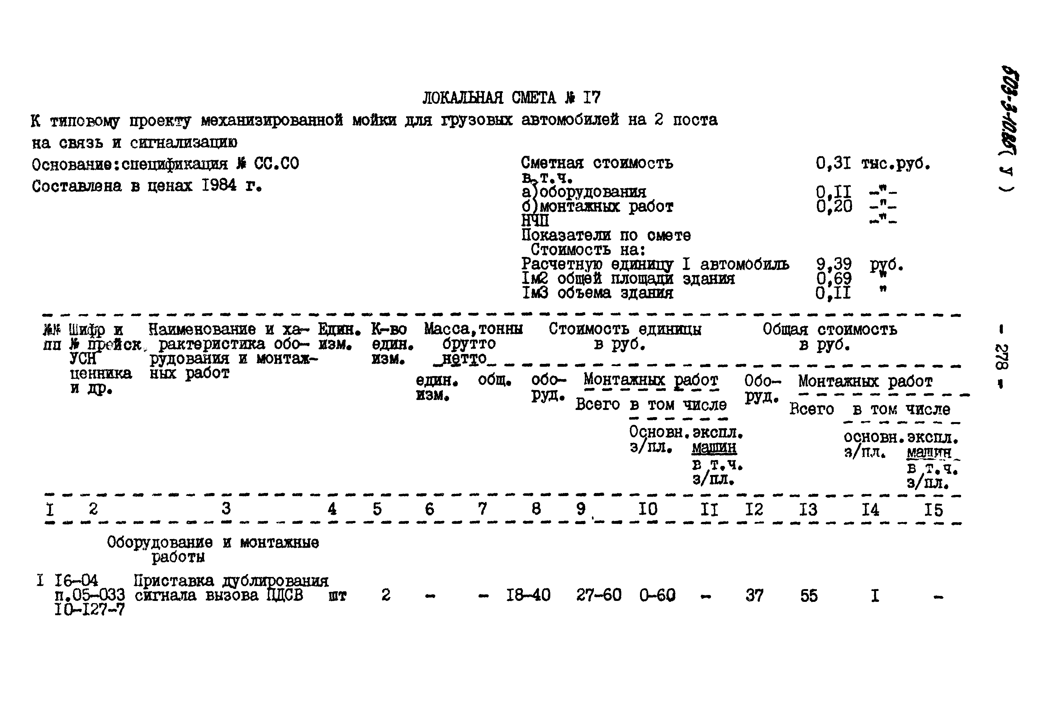 Типовой проект 503-3-10.85