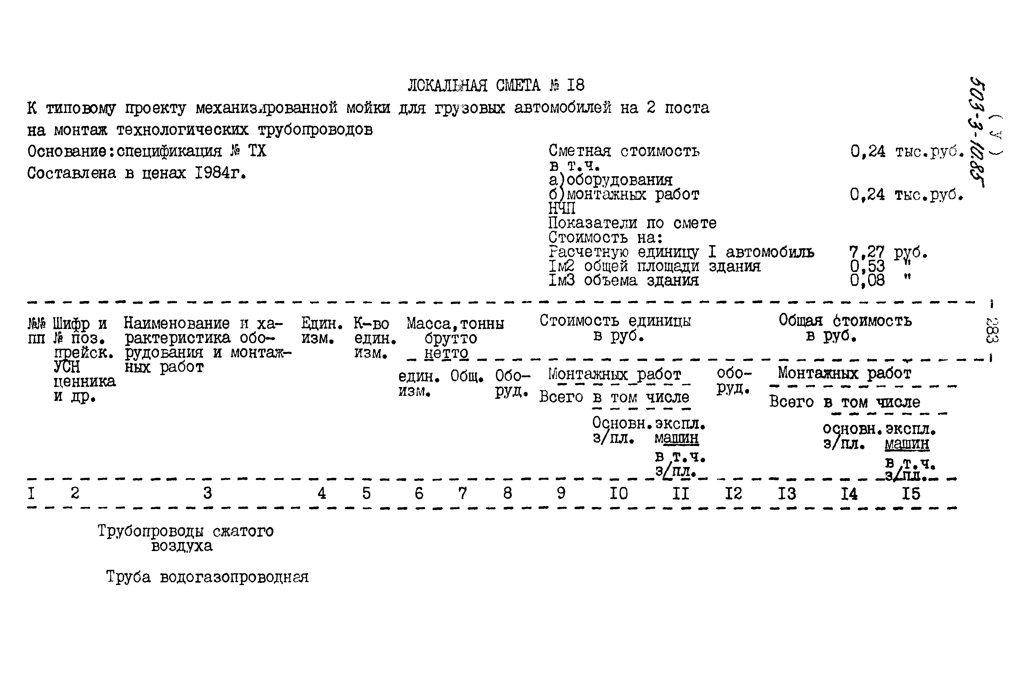 Типовой проект 503-3-10.85