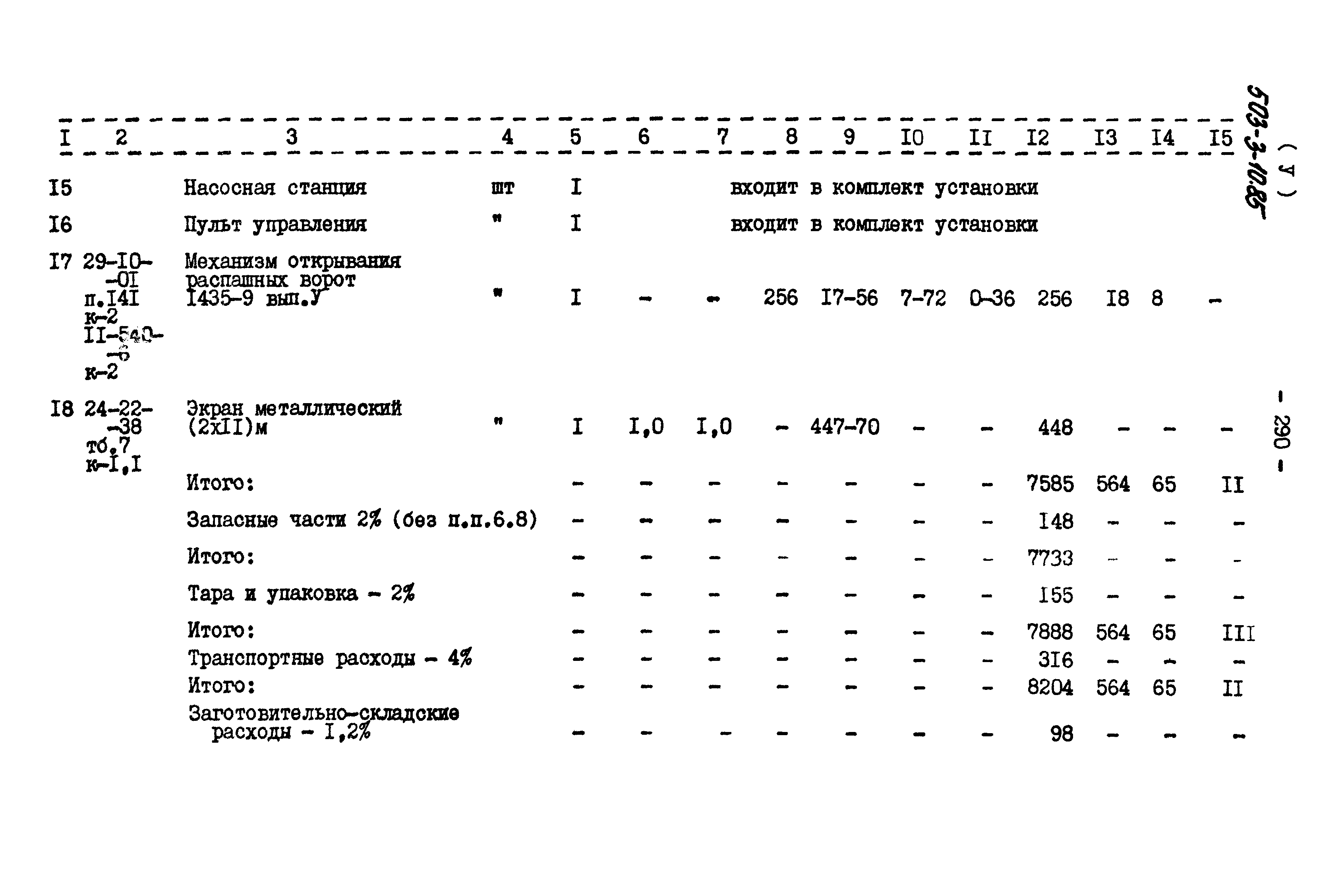 Типовой проект 503-3-10.85
