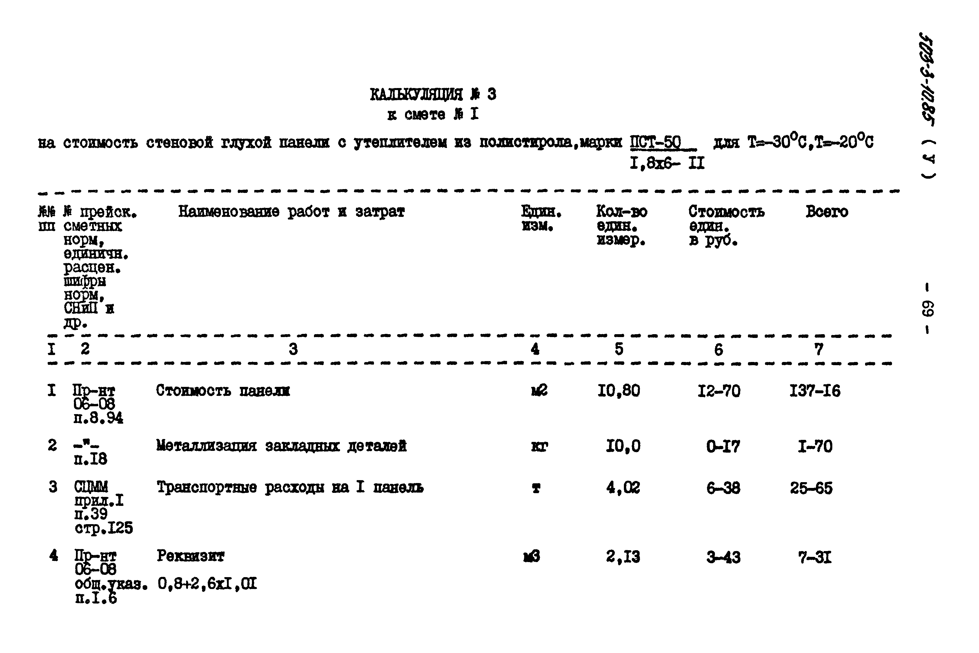 Типовой проект 503-3-10.85