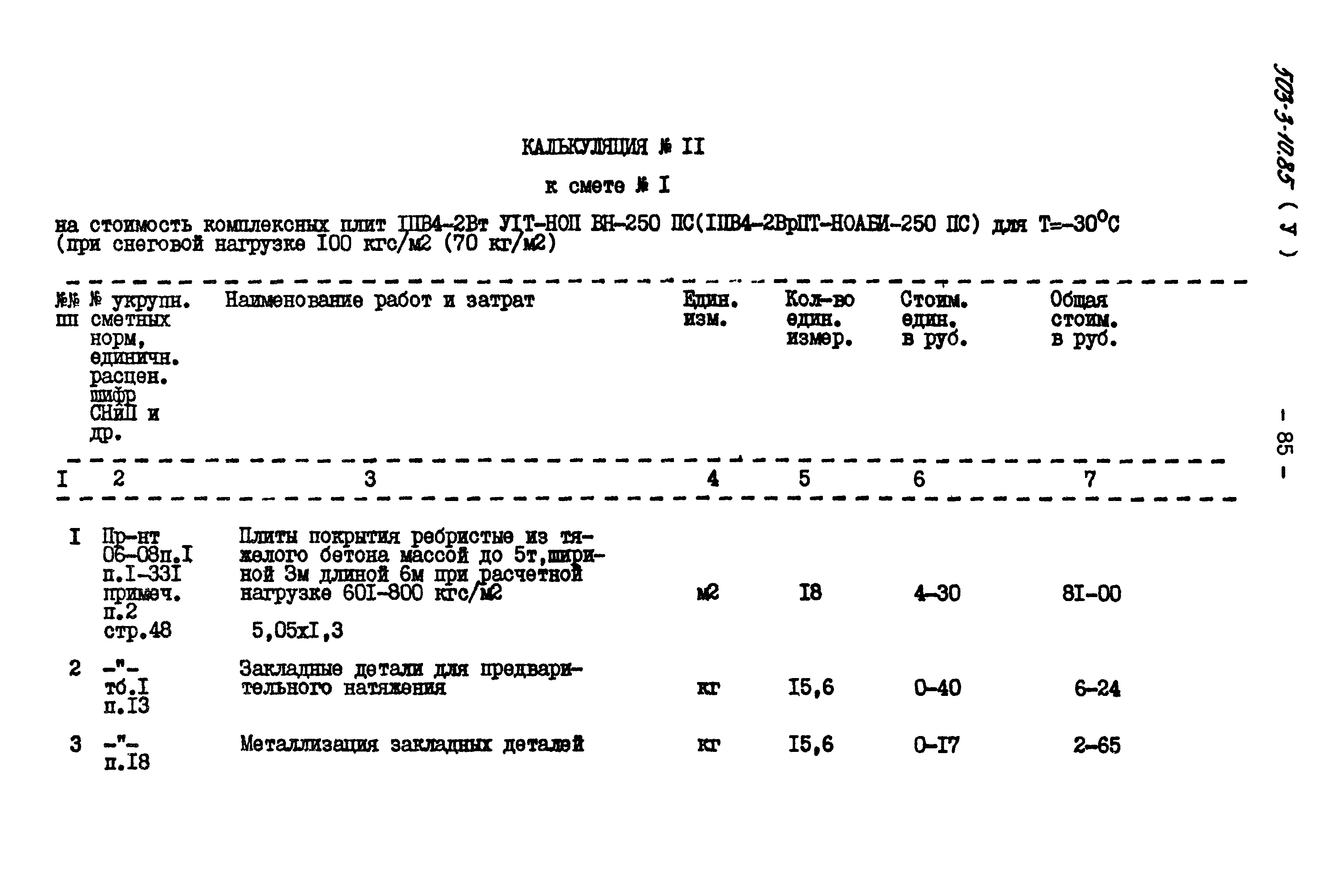 Типовой проект 503-3-10.85