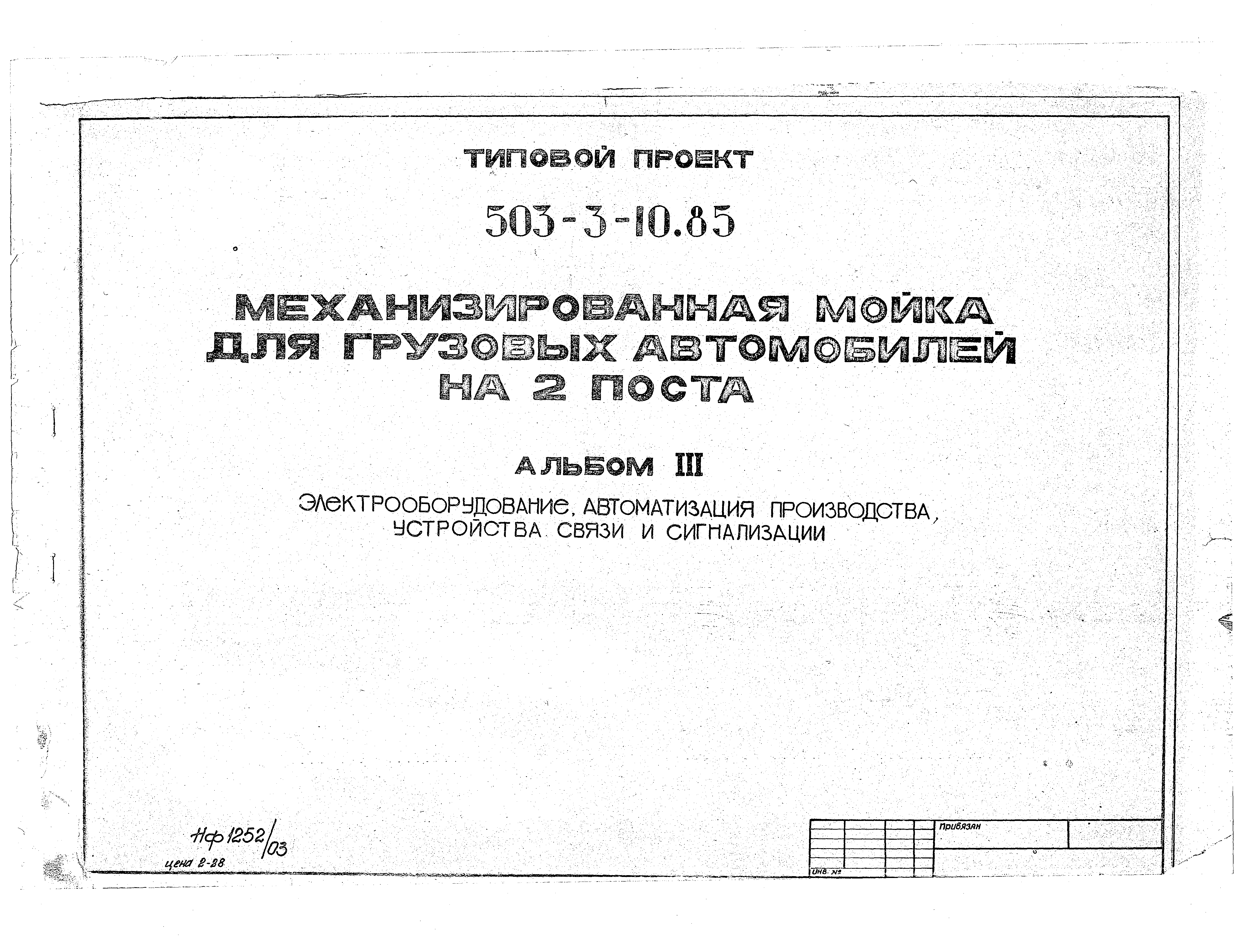 Типовой проект 503-3-10.85